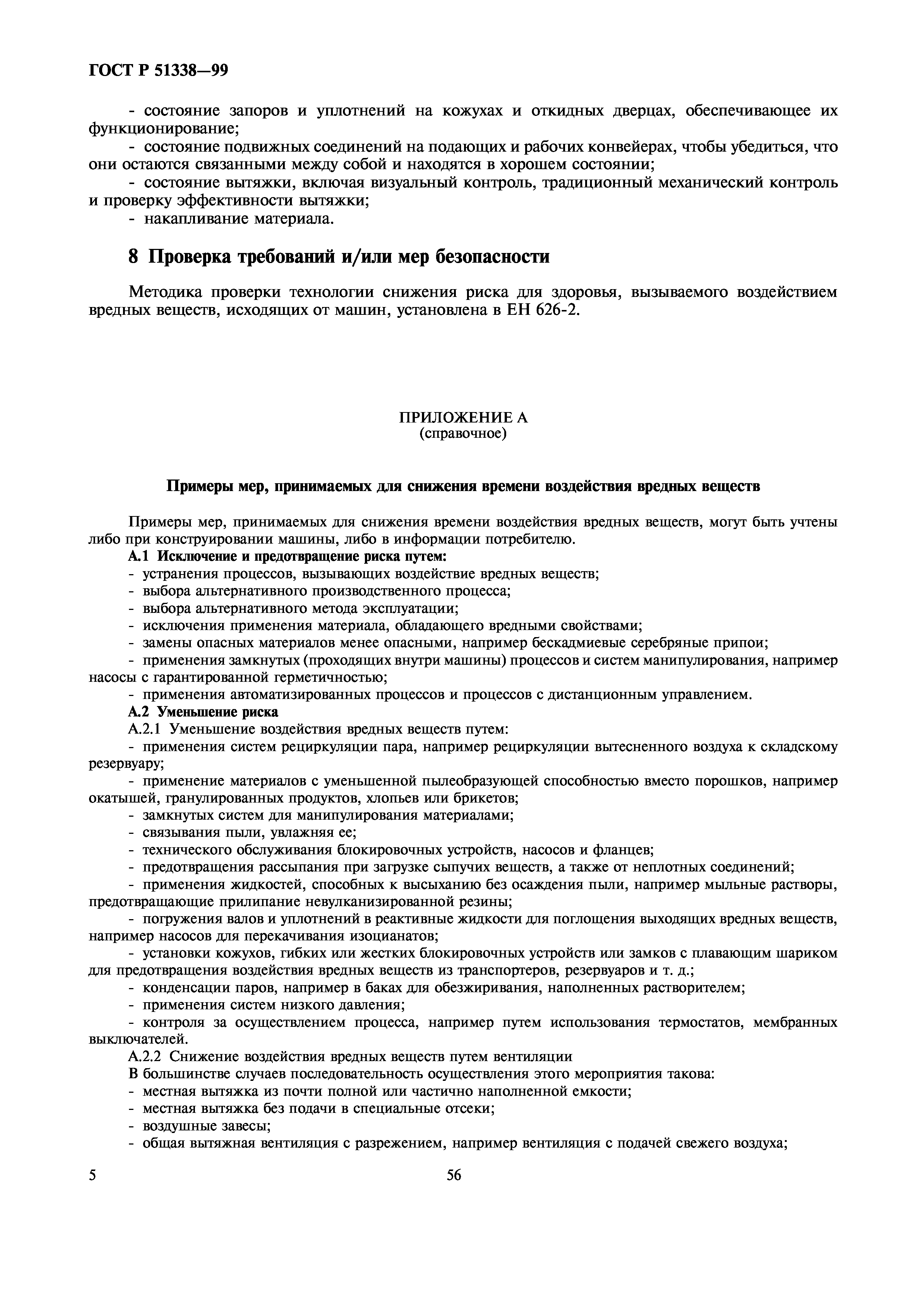 Скачать ГОСТ Р 51338-99 Безопасность машин. Снижение риска для здоровья от  вредных веществ, выделяющихся при эксплуатации машин. Часть 1. Основные  положения для изготовителей машин