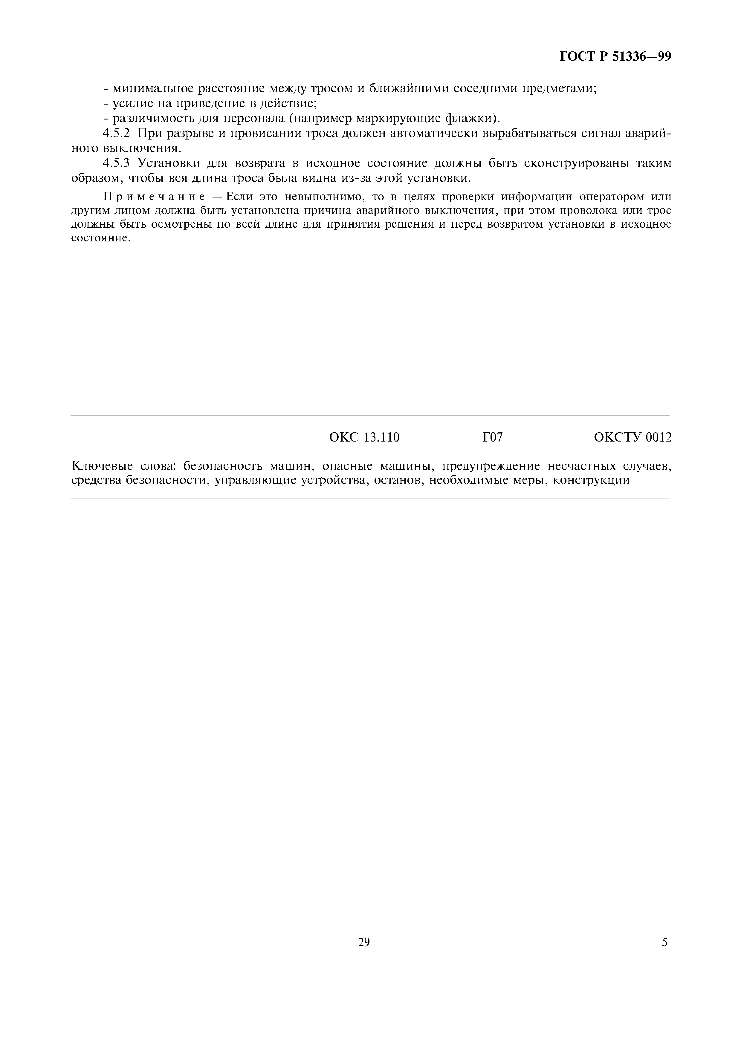 Скачать ГОСТ Р 51336-99 Безопасность машин. Установки аварийного  выключения. Функции. Принципы проектирования