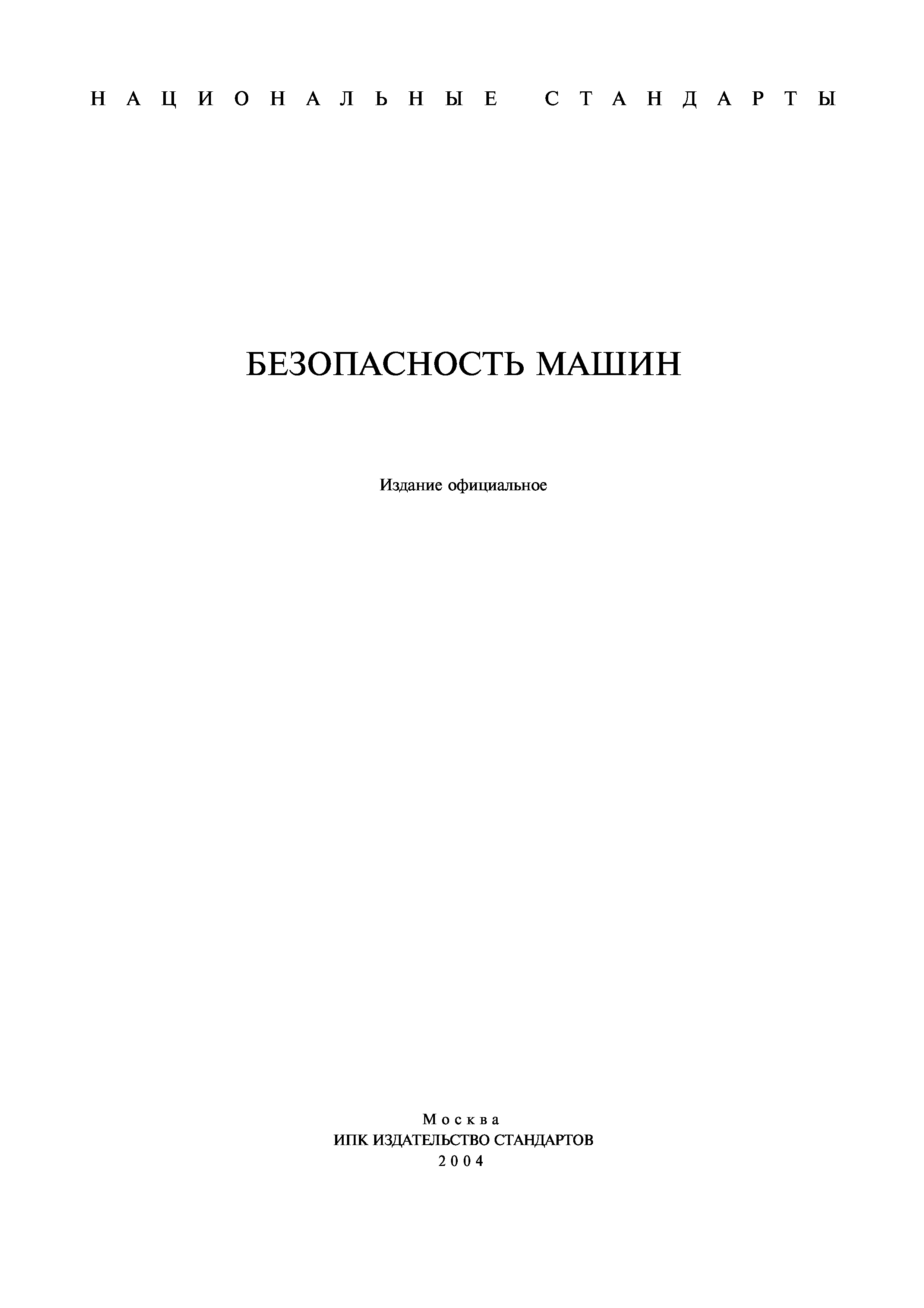 Скачать ГОСТ Р 51335-99 Безопасность машин. Минимальные расстояния для  предотвращения защемления частей человеческого тела