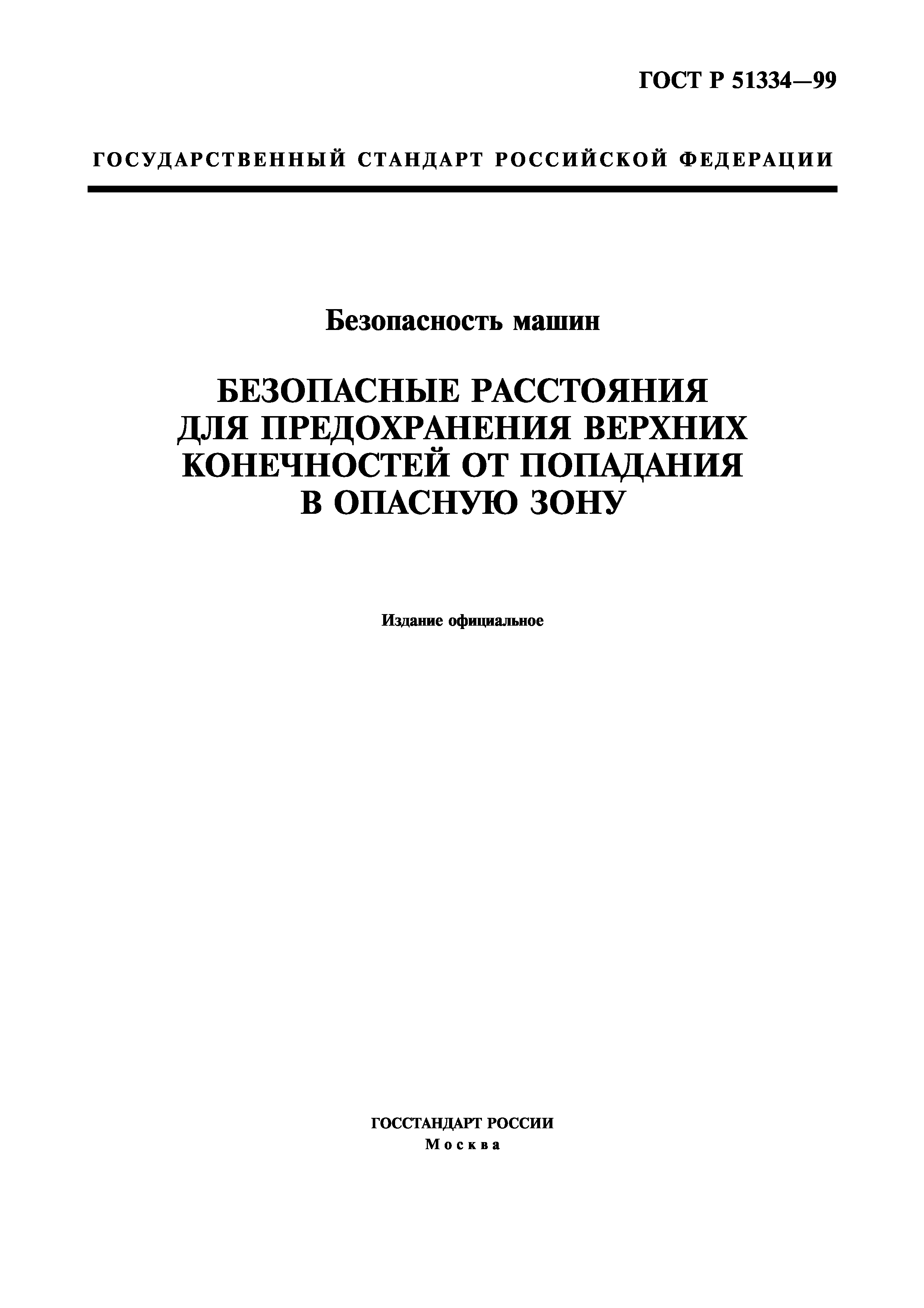 Скачать ГОСТ Р 51334-99 Безопасность машин. Безопасные расстояния для  предохранения верхних конечностей от попадания в опасную зону