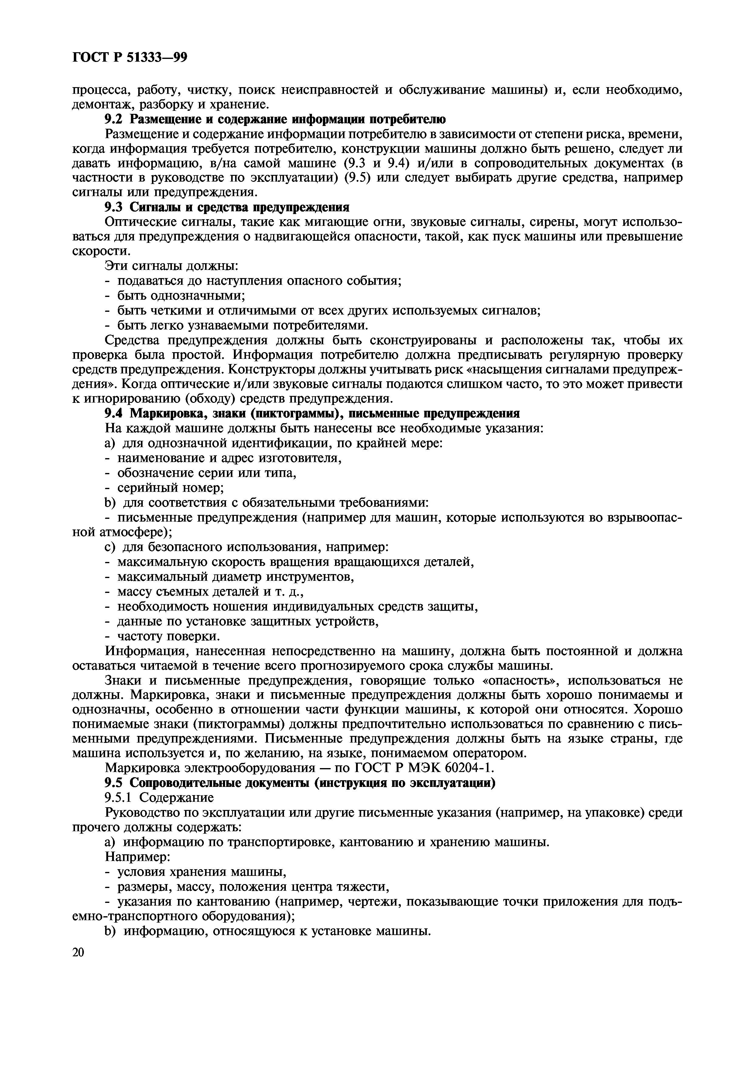 Скачать ГОСТ Р 51333-99 Безопасность машин. Основные понятия, общие  принципы конструирования. Термины, технологические решения и технические  условия