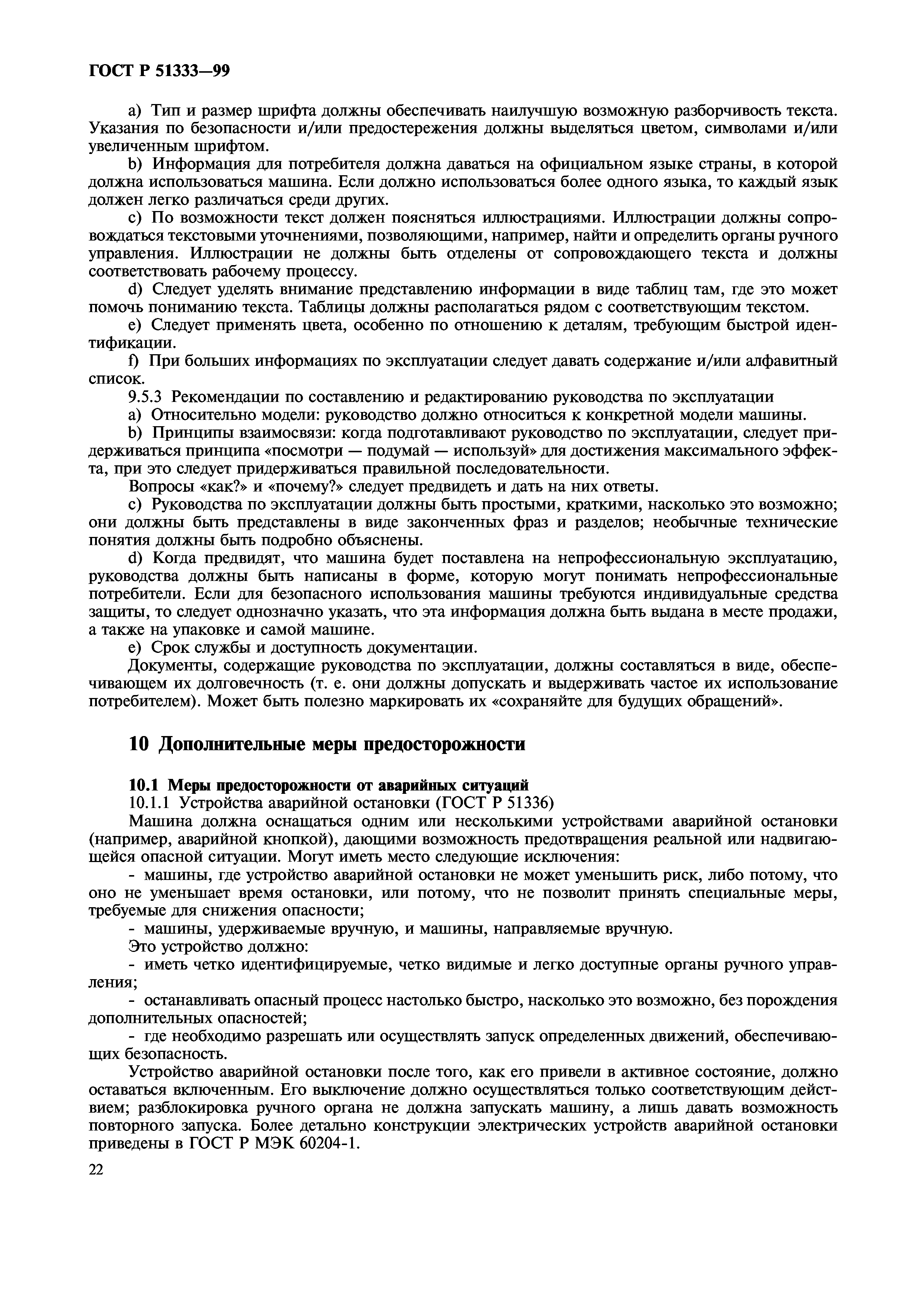 Скачать ГОСТ Р 51333-99 Безопасность машин. Основные понятия, общие  принципы конструирования. Термины, технологические решения и технические  условия