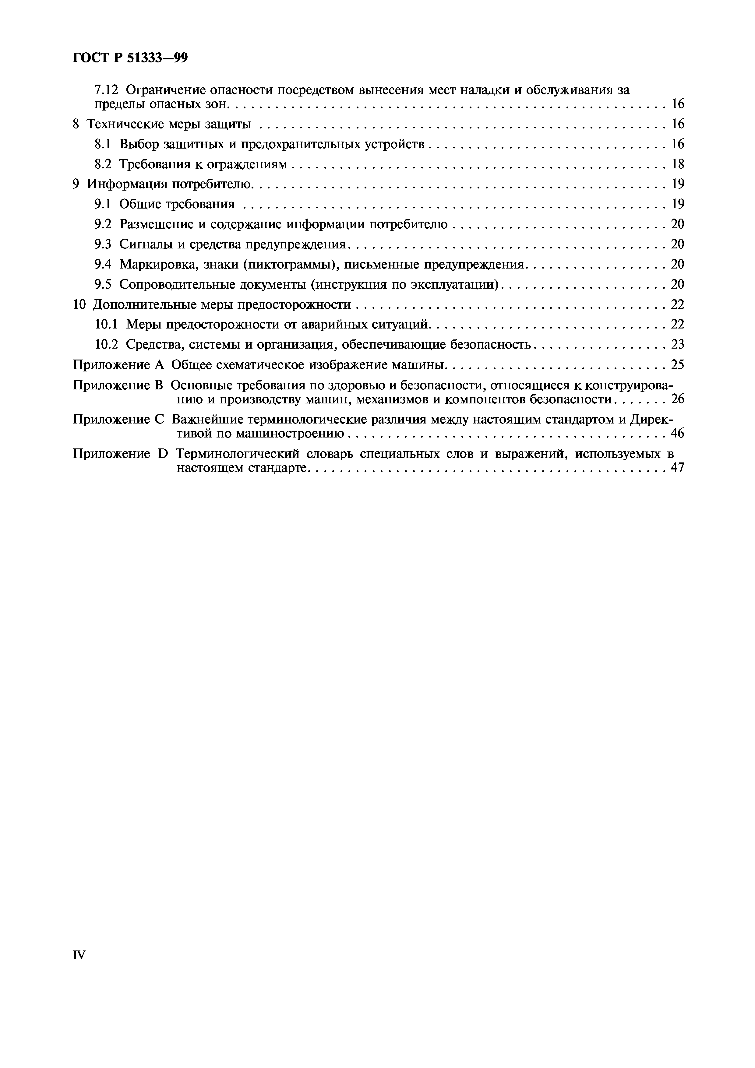 Скачать ГОСТ Р 51333-99 Безопасность машин. Основные понятия, общие  принципы конструирования. Термины, технологические решения и технические  условия