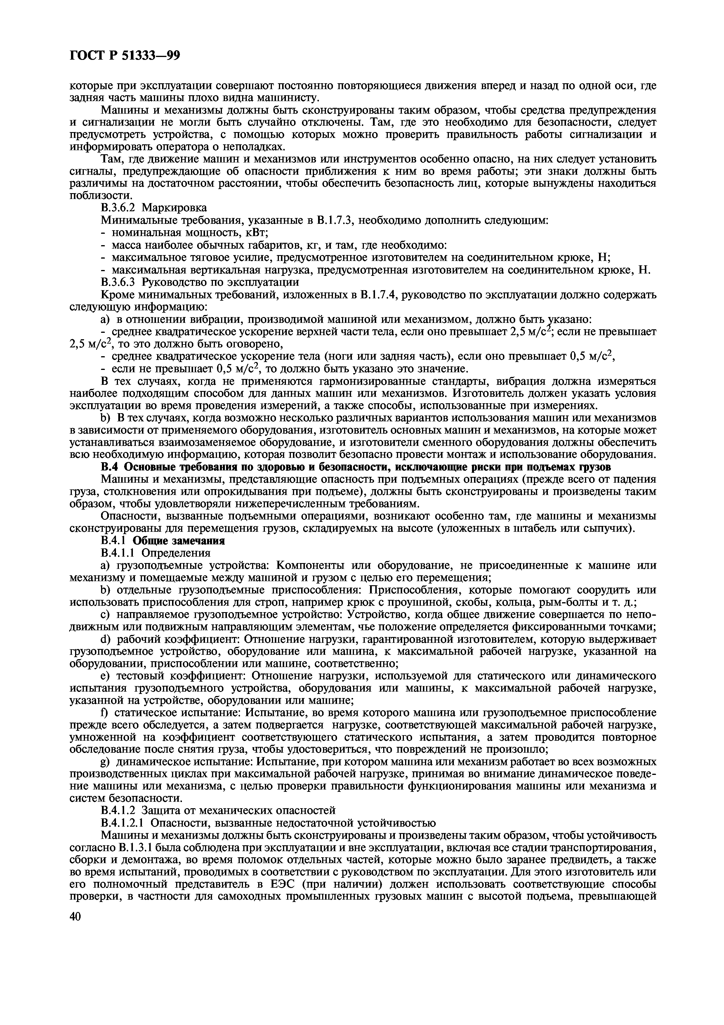 Скачать ГОСТ Р 51333-99 Безопасность машин. Основные понятия, общие  принципы конструирования. Термины, технологические решения и технические  условия