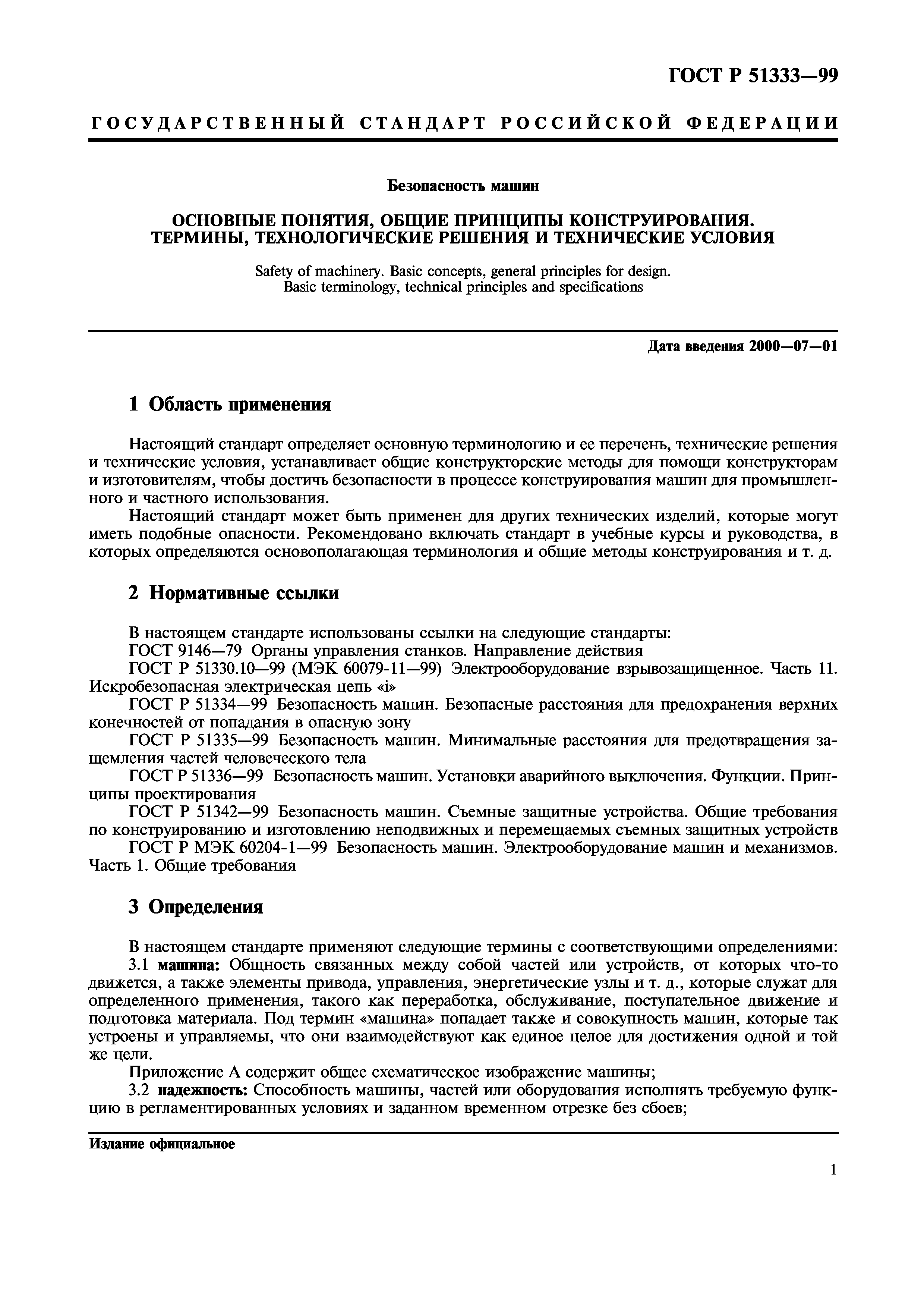 Скачать ГОСТ Р 51333-99 Безопасность машин. Основные понятия, общие  принципы конструирования. Термины, технологические решения и технические  условия