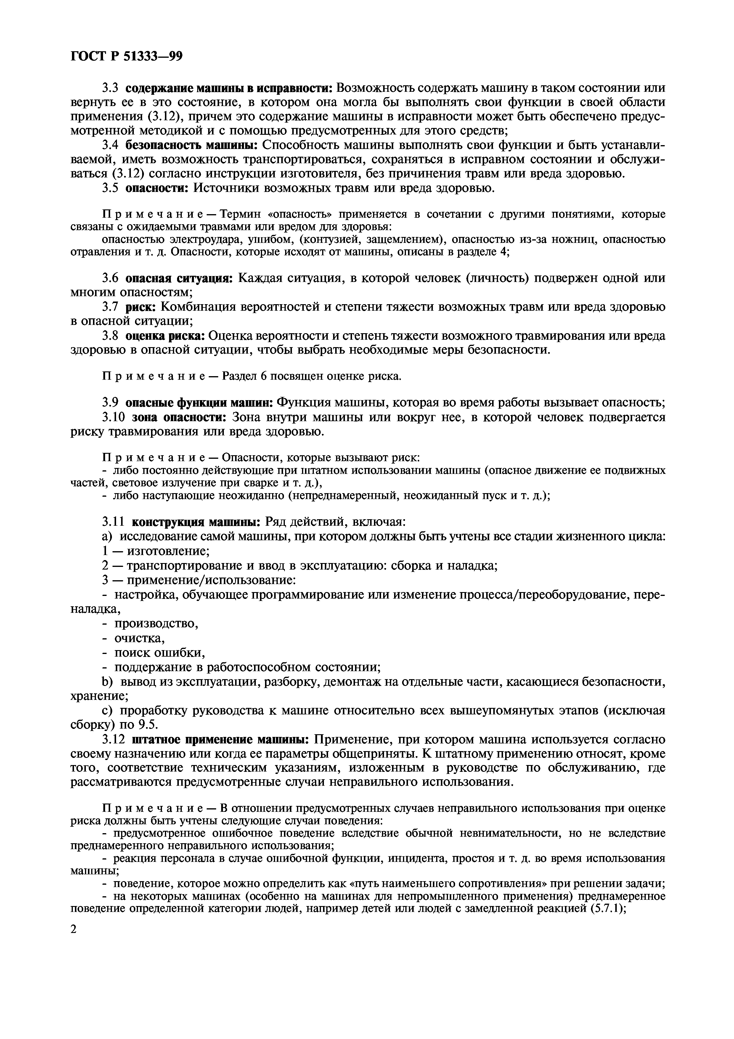 Скачать ГОСТ Р 51333-99 Безопасность машин. Основные понятия, общие  принципы конструирования. Термины, технологические решения и технические  условия