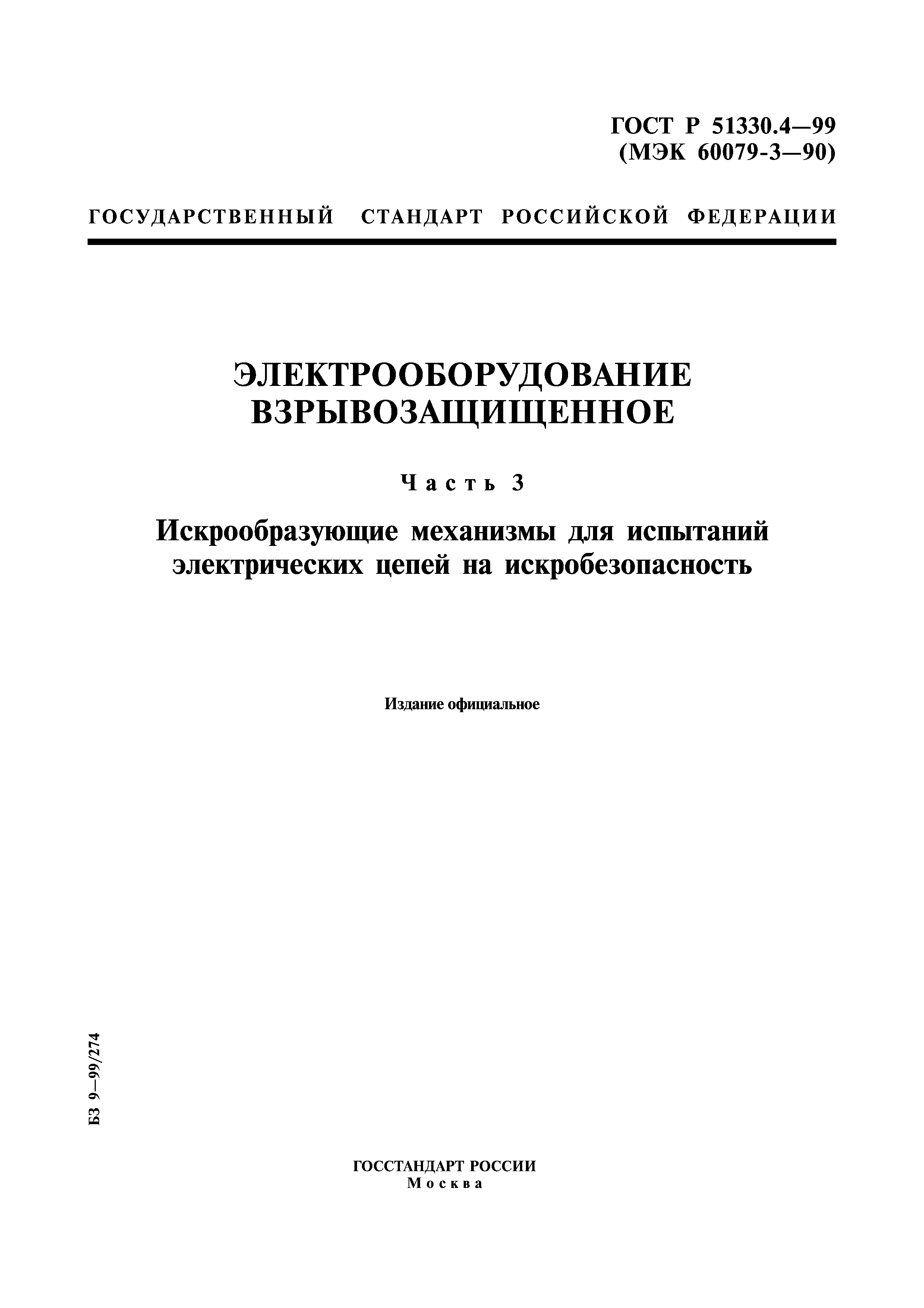 ГОСТ Р 51330.4-99