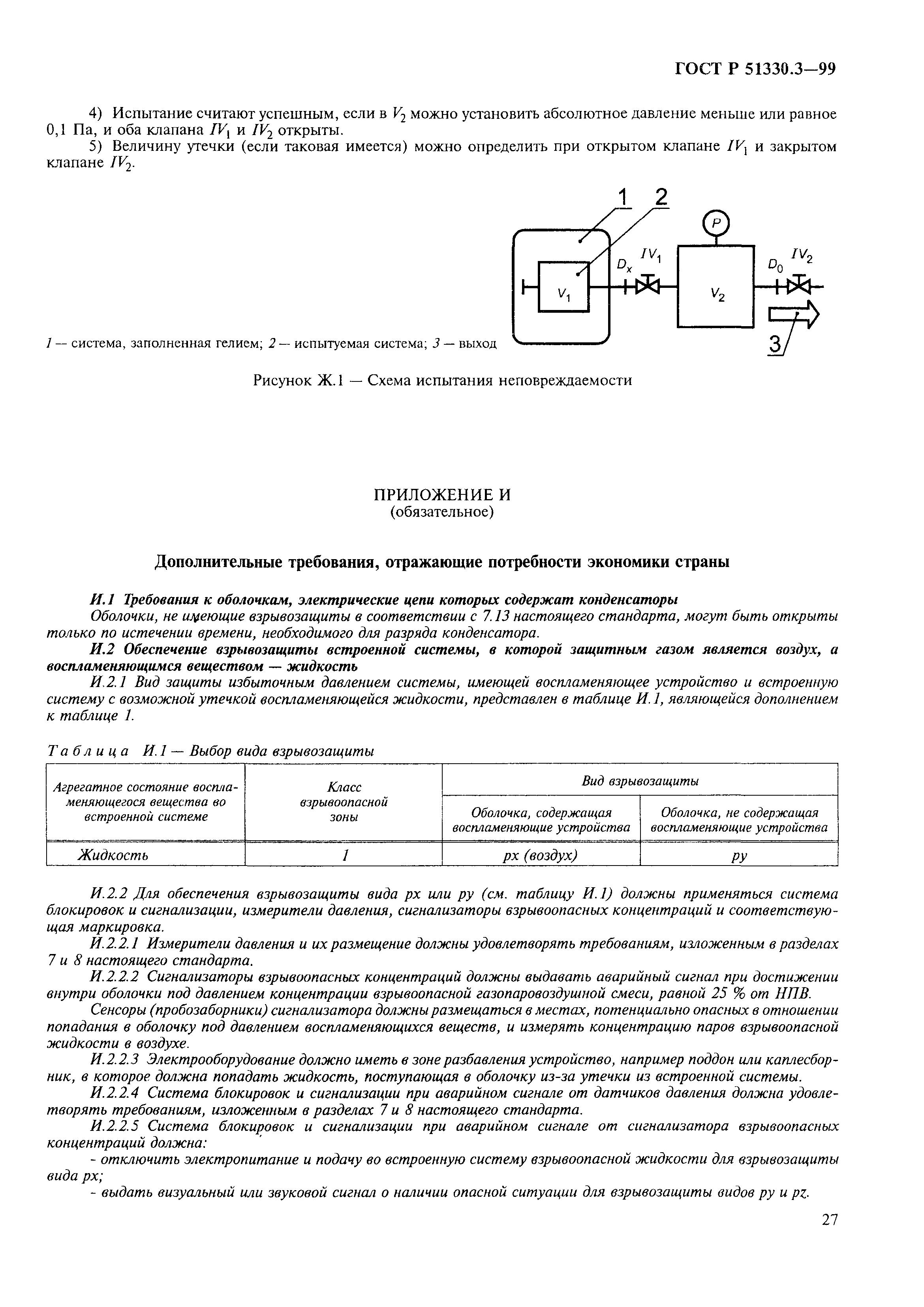 ГОСТ Р 51330.3-99