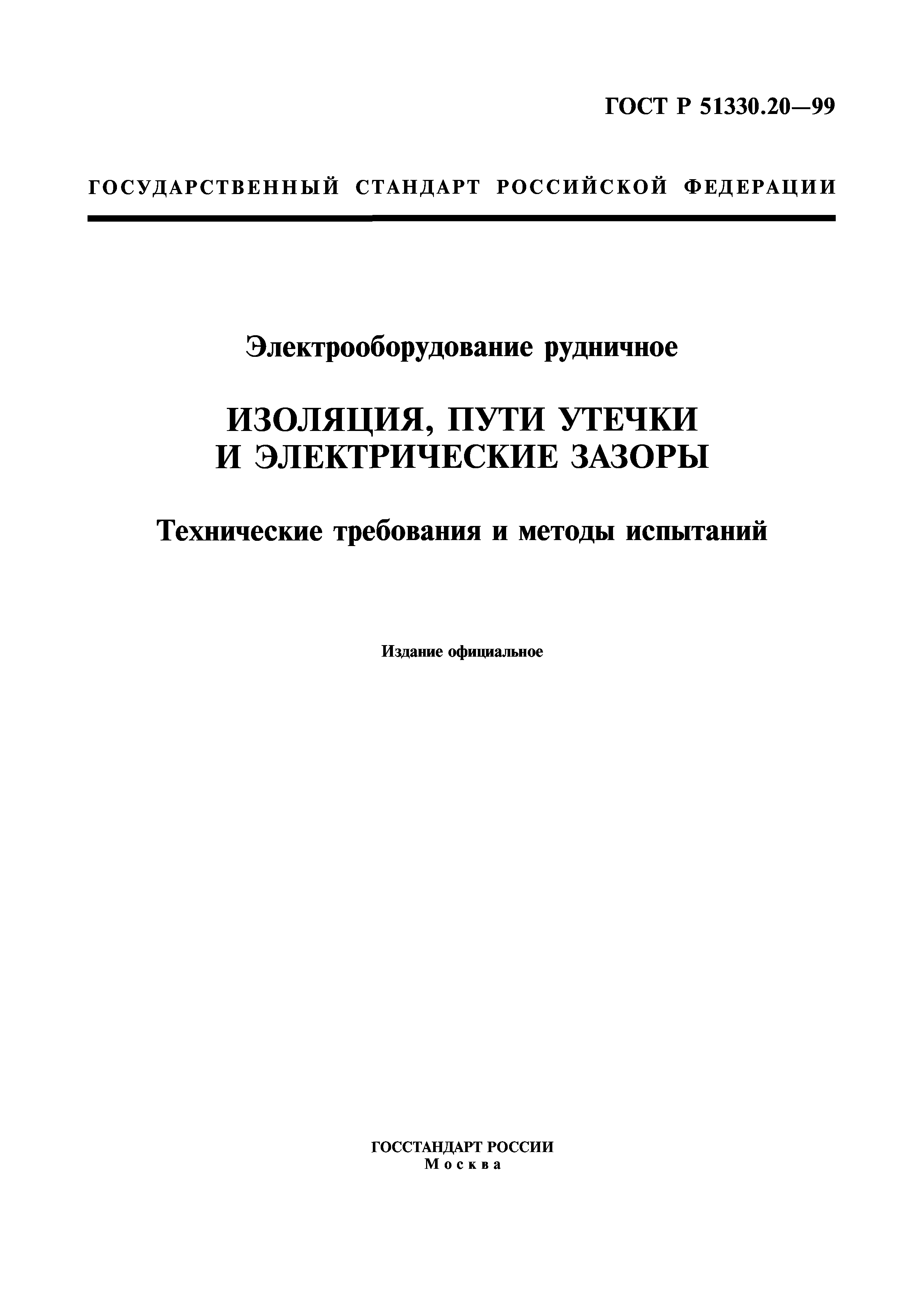 ГОСТ Р 51330.20-99