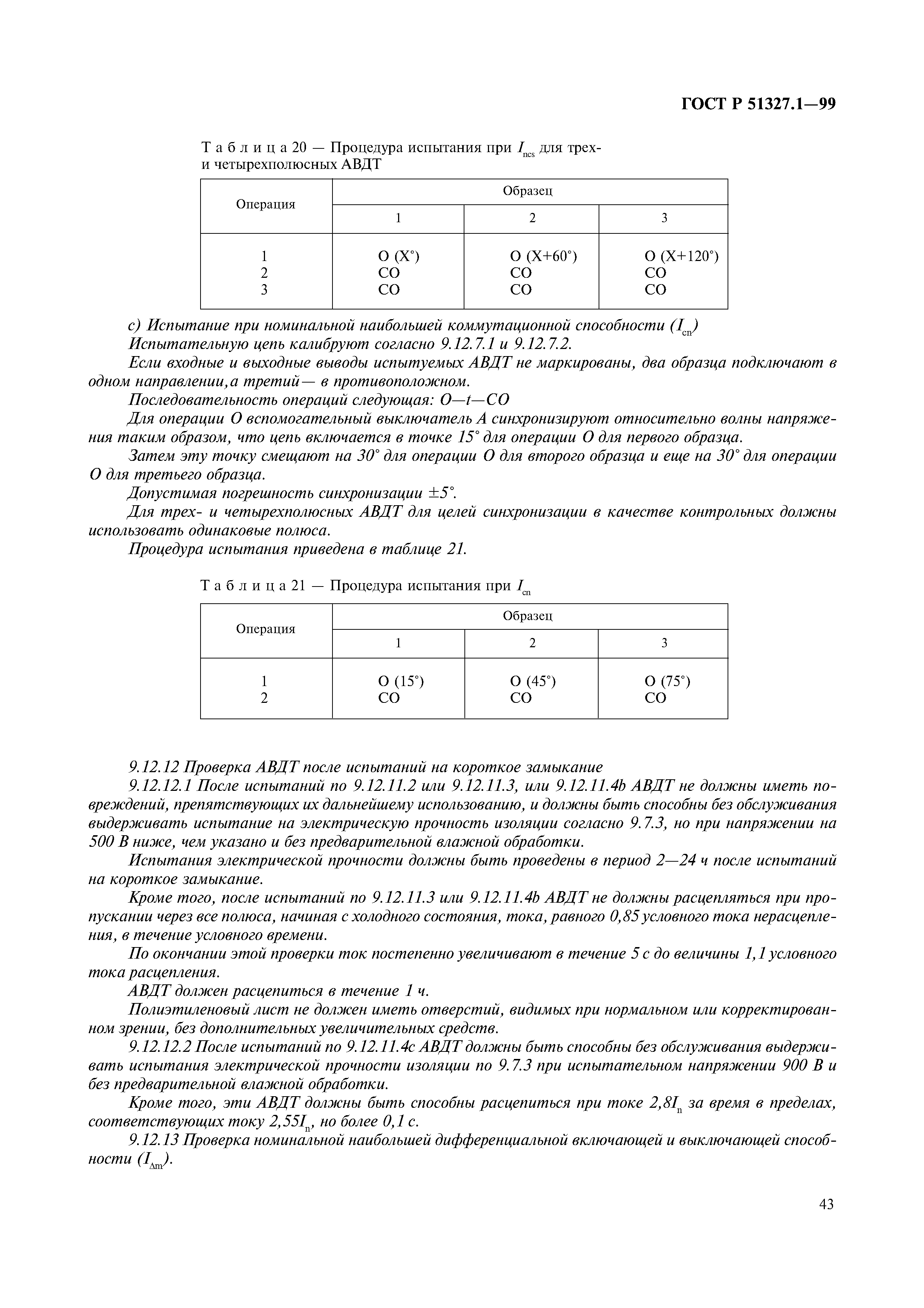 ГОСТ Р 51327.1-99