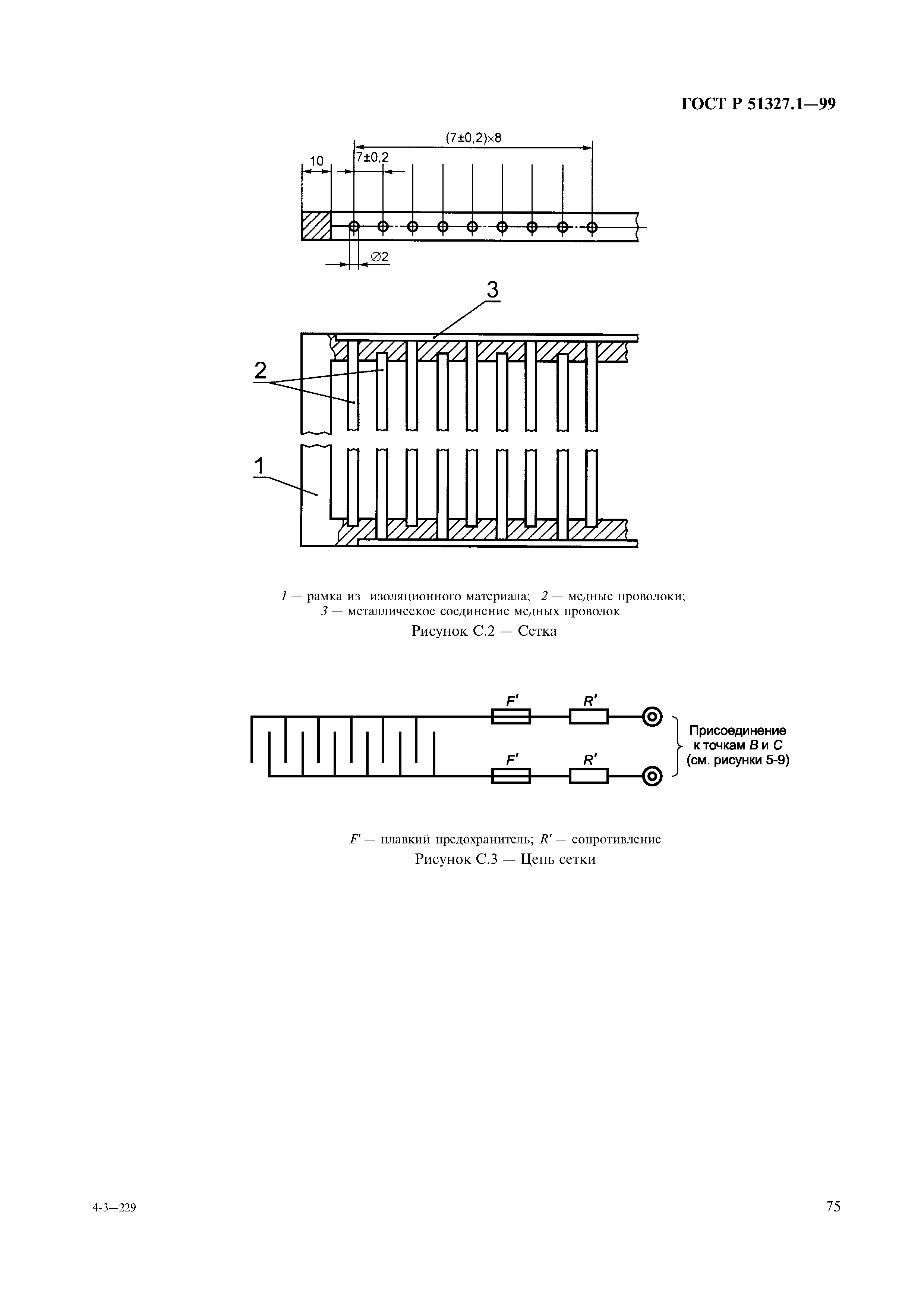 ГОСТ Р 51327.1-99