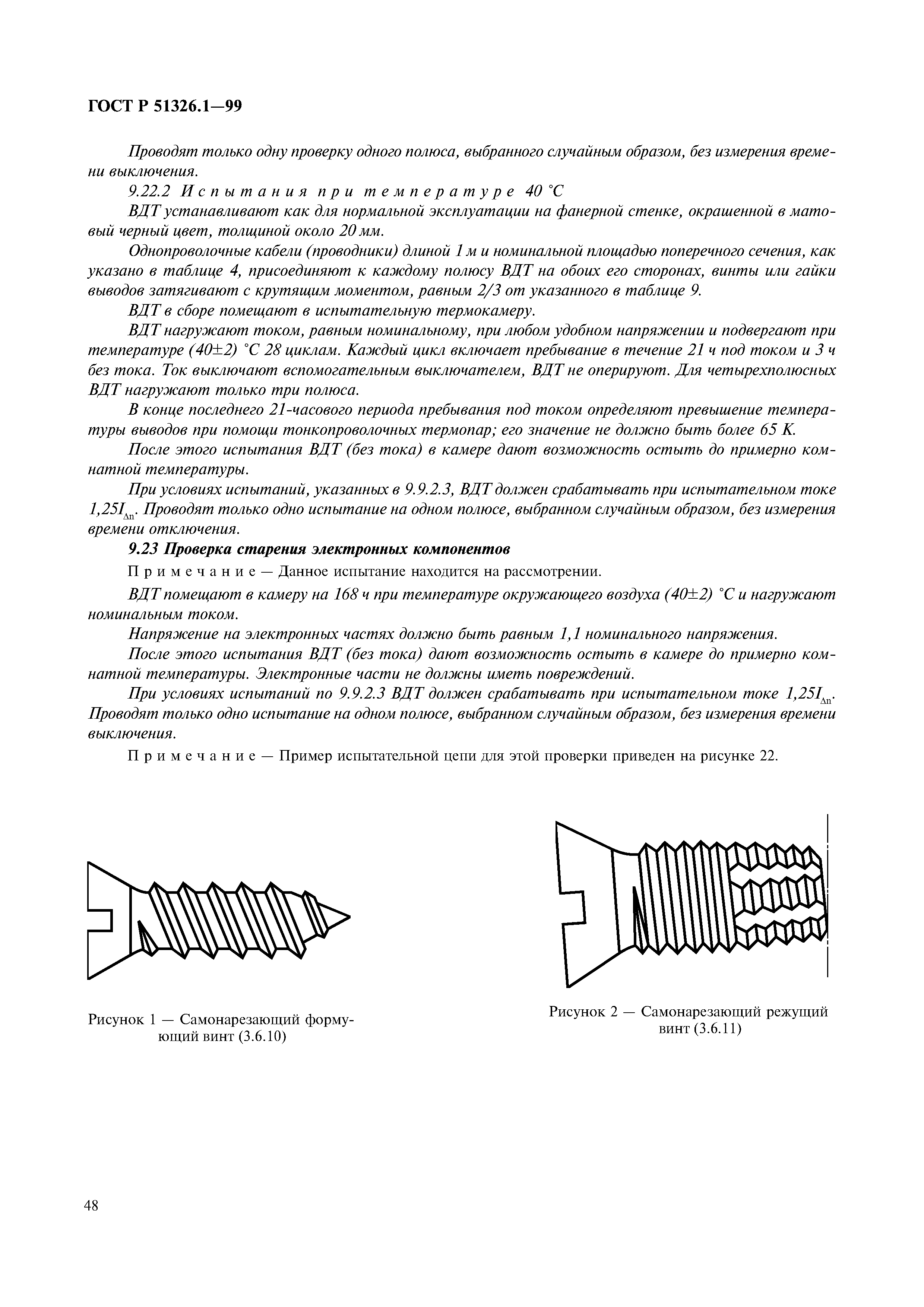 ГОСТ Р 51326.1-99