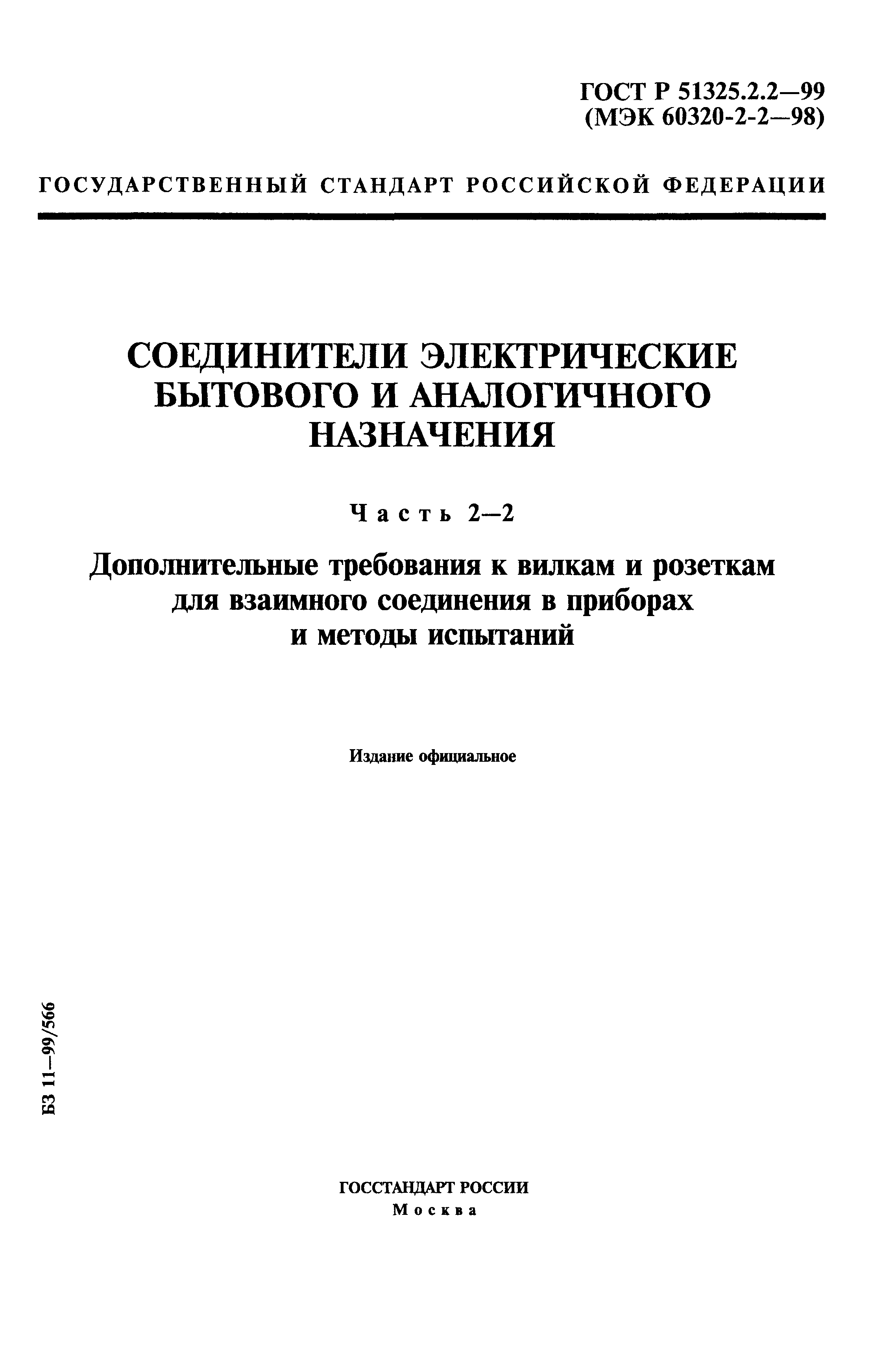 ГОСТ Р 51325.2.2-99