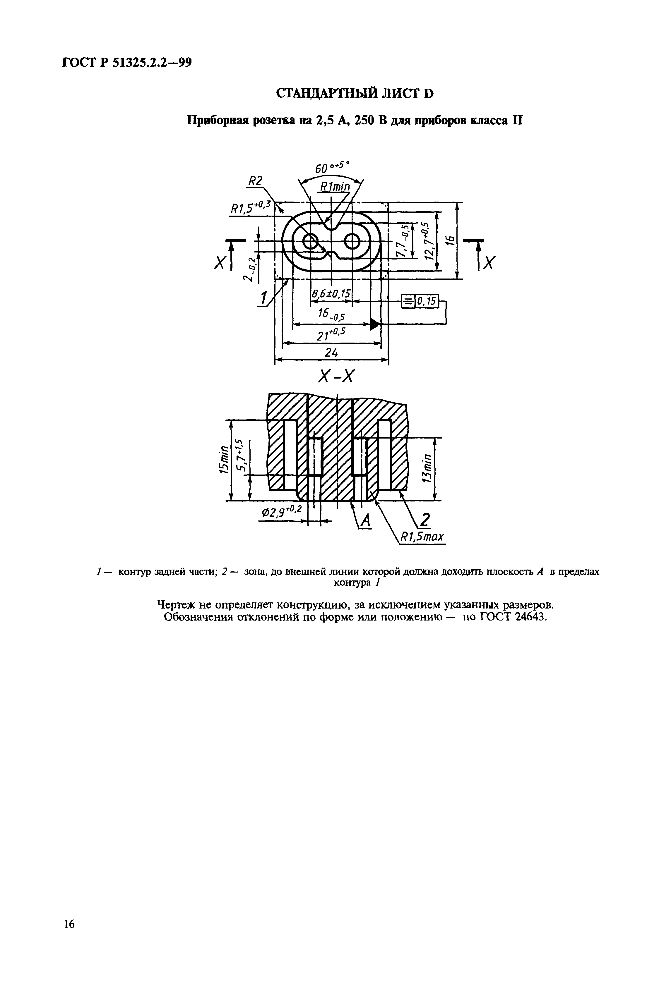 ГОСТ Р 51325.2.2-99