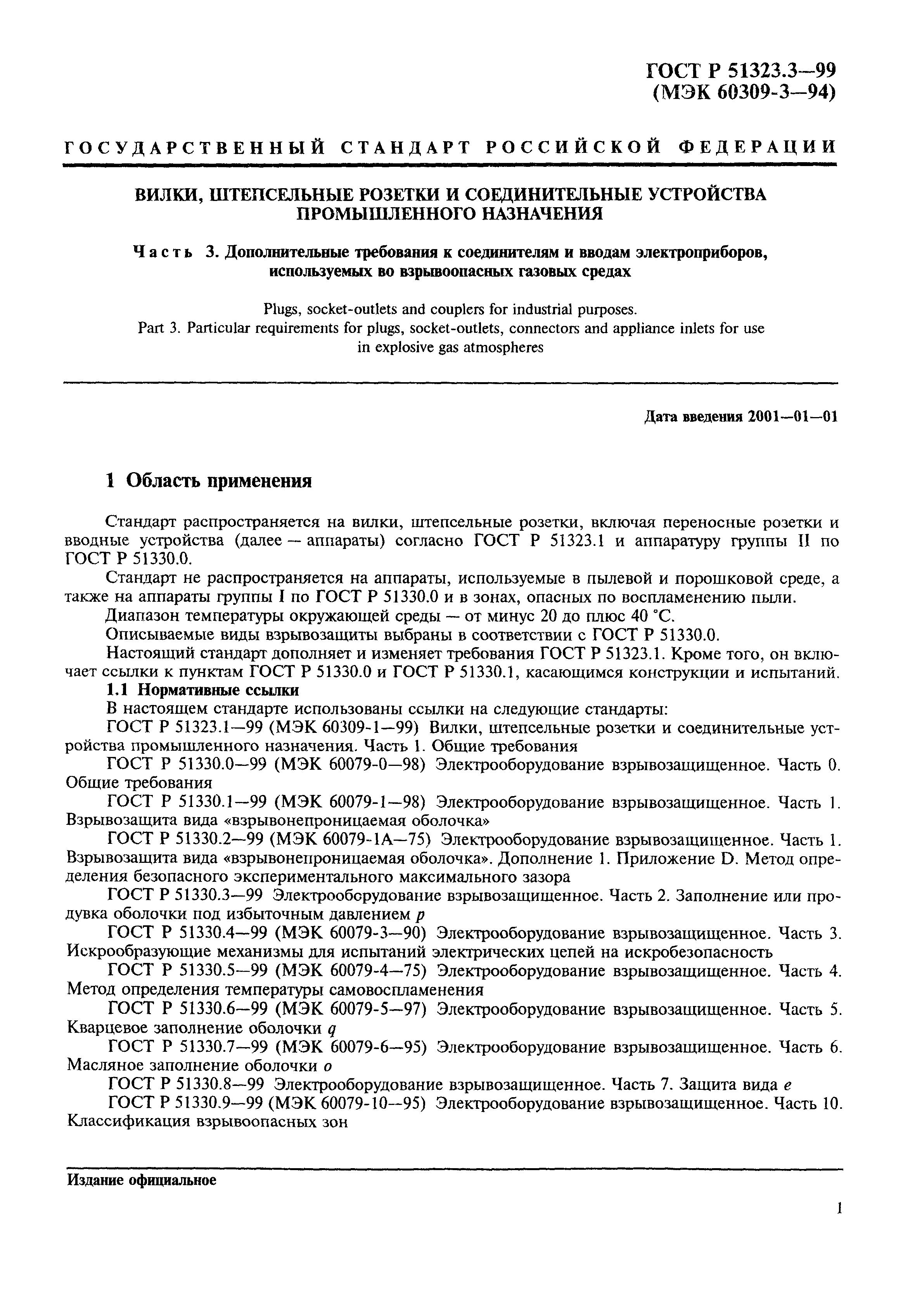 ГОСТ Р 51323.3-99