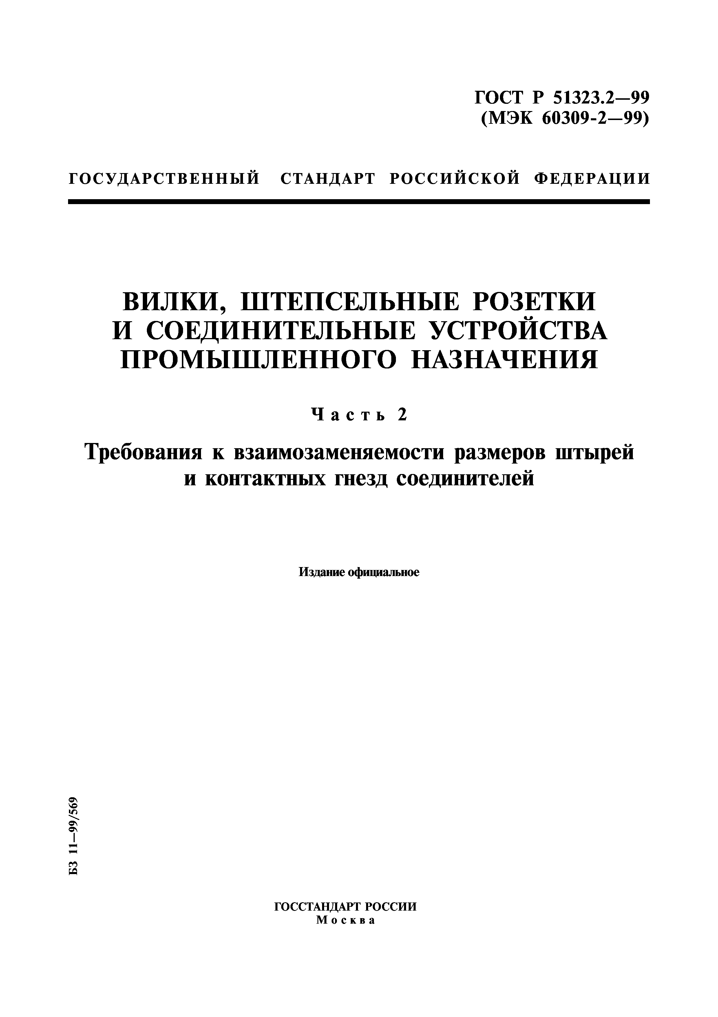 Скачать ГОСТ Р 51323.2-99 Вилки, Штепсельные Розетки И.