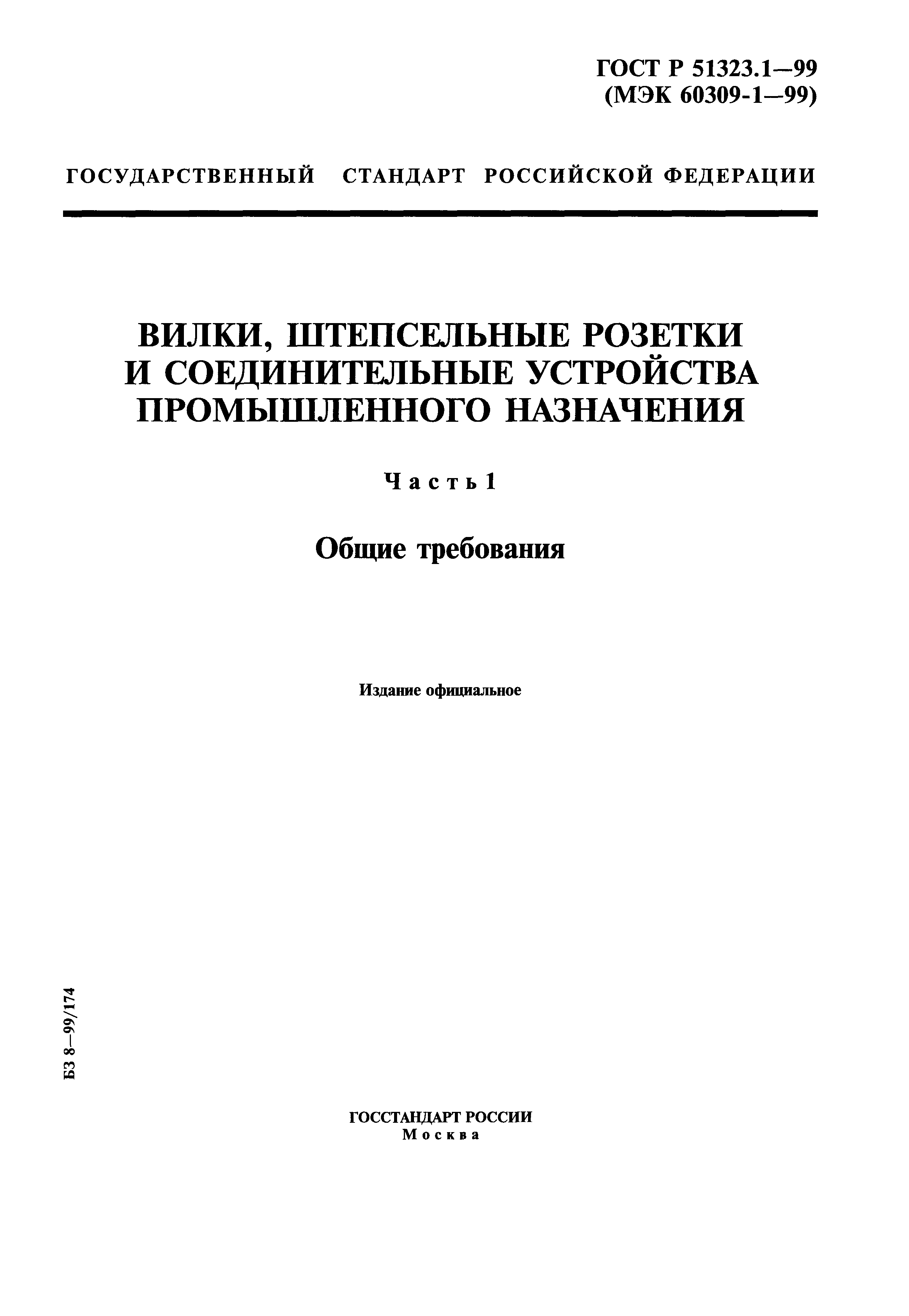 Скачать ГОСТ Р 51323.1-99 Вилки, Штепсельные Розетки И.