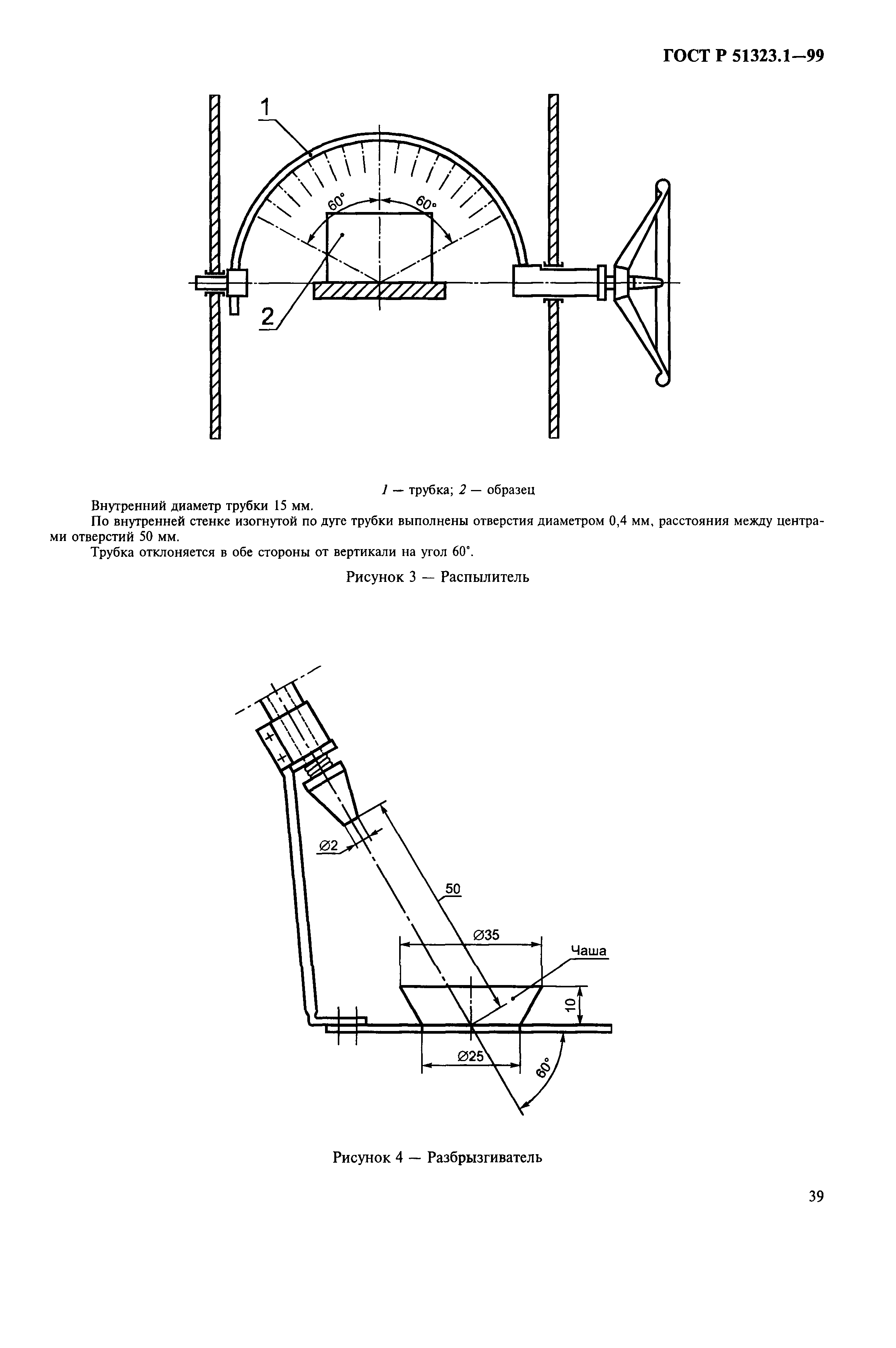 ГОСТ Р 51323.1-99