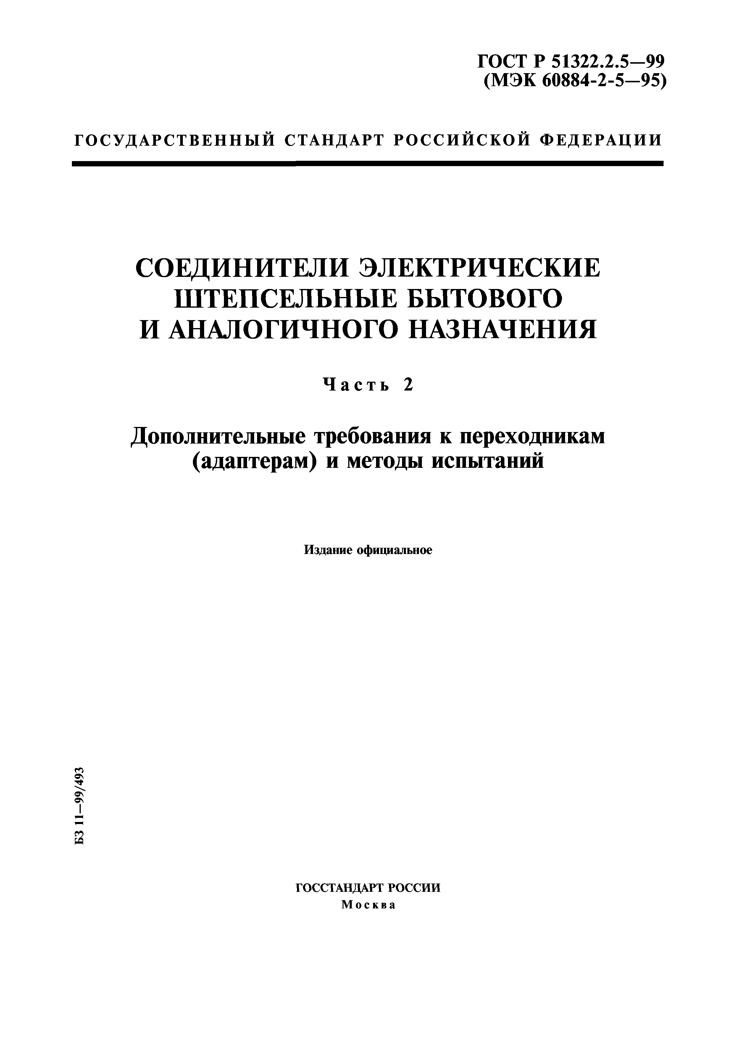 ГОСТ Р 51322.2.5-99