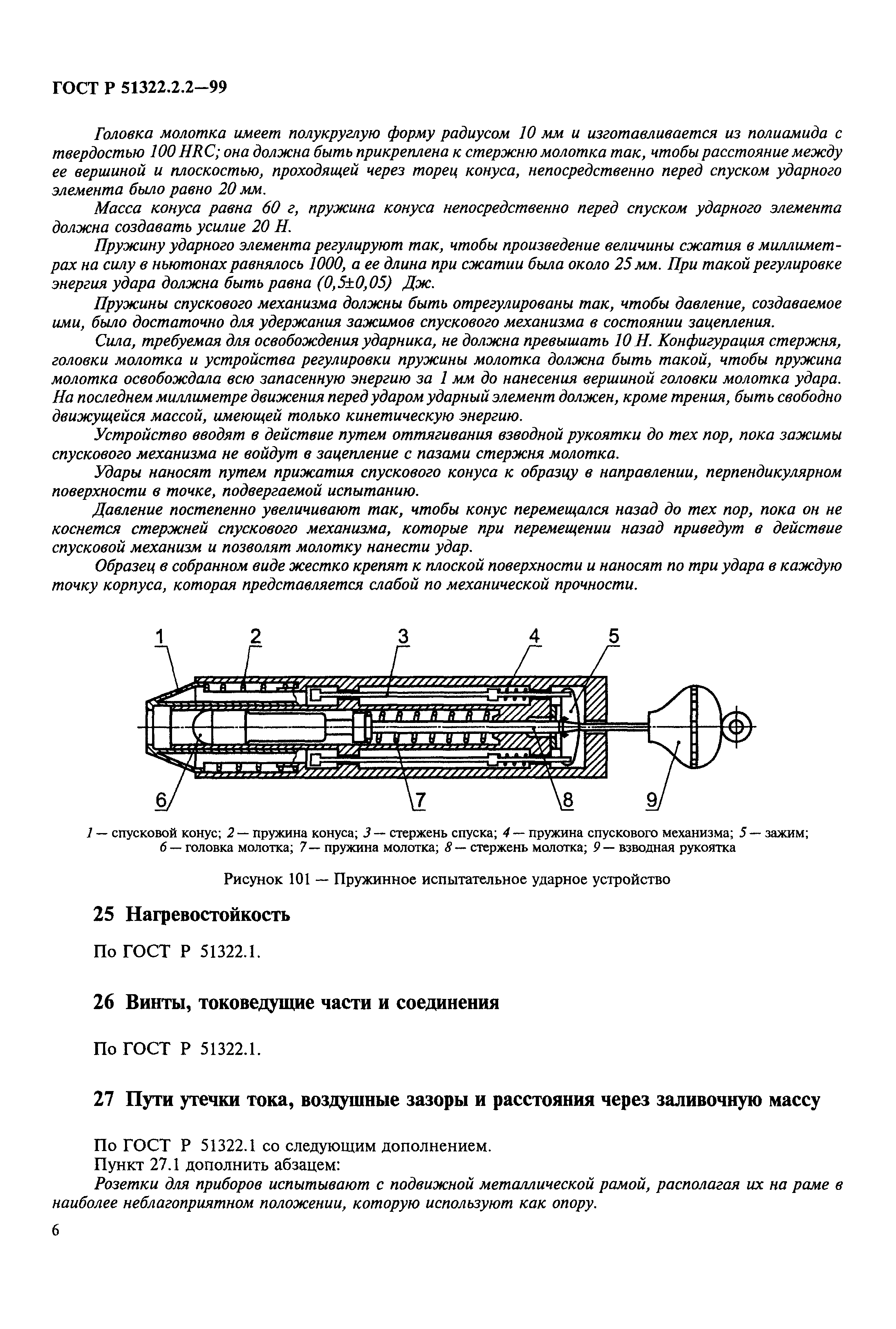 ГОСТ Р 51322.2.2-99