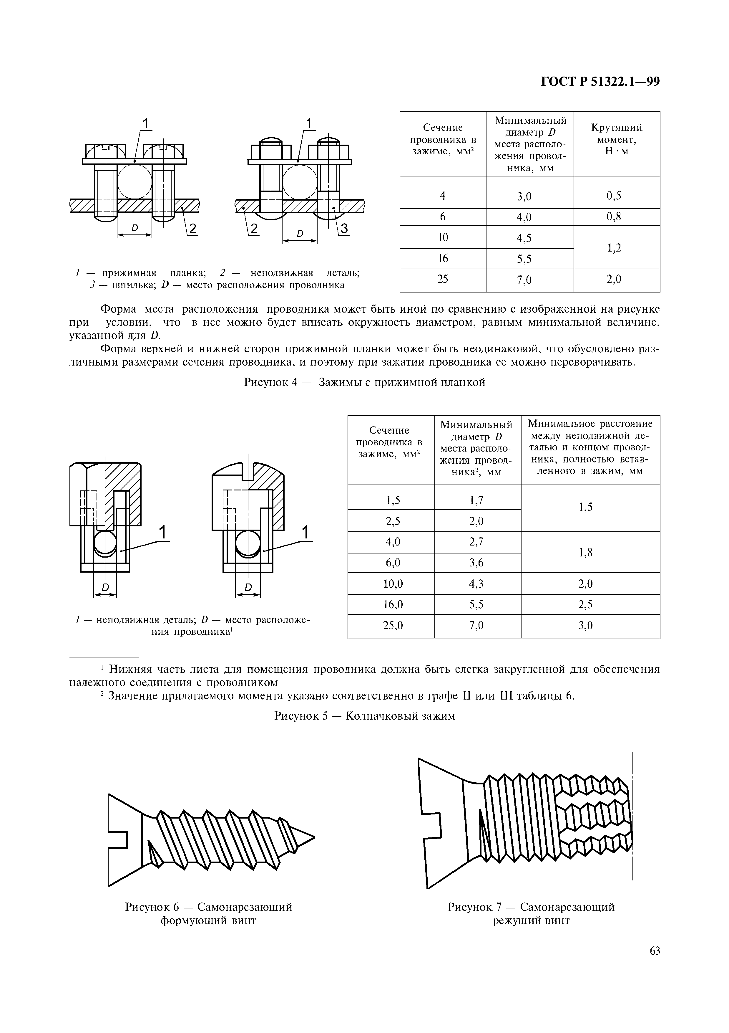 ГОСТ Р 51322.1-99