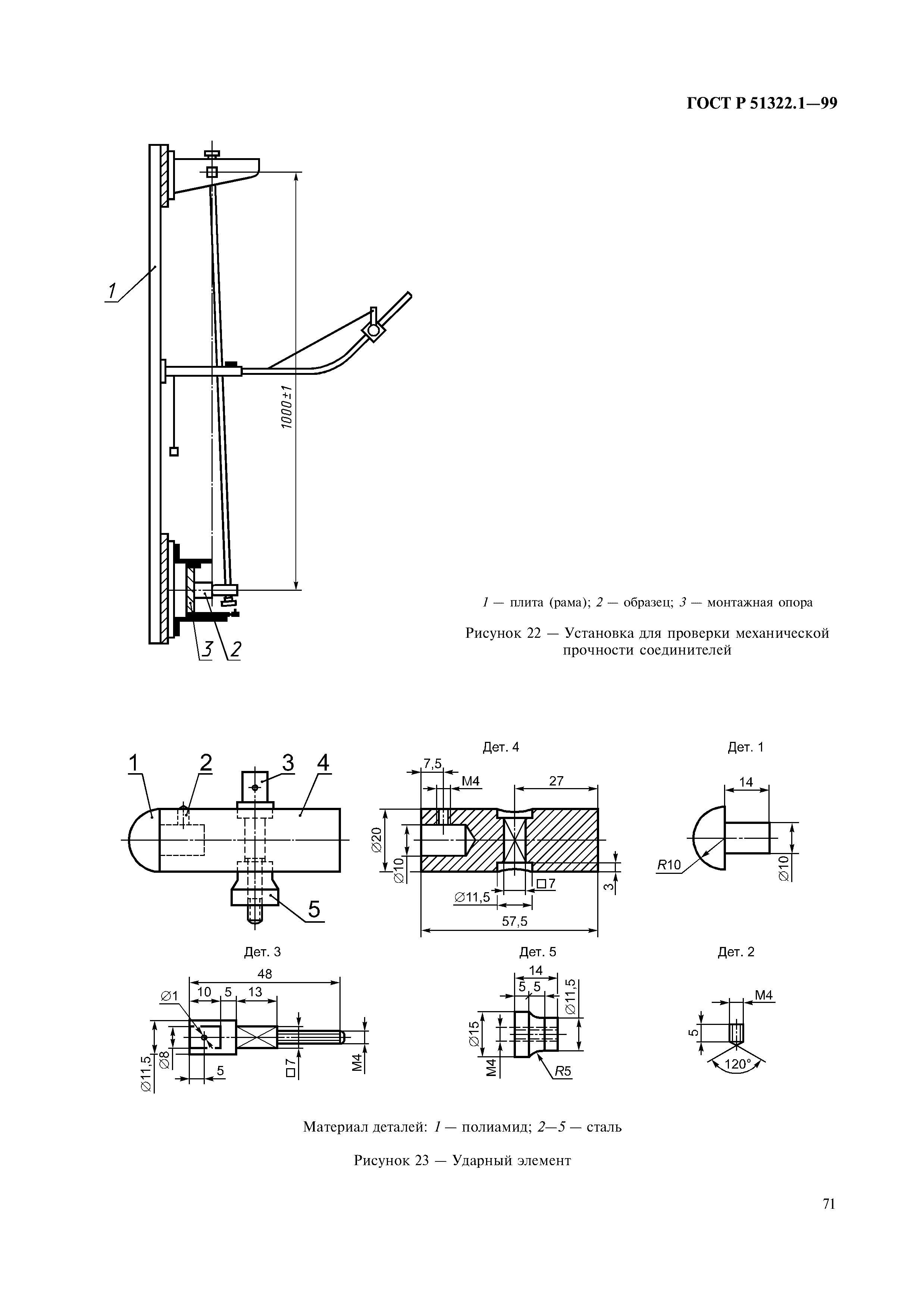 ГОСТ Р 51322.1-99