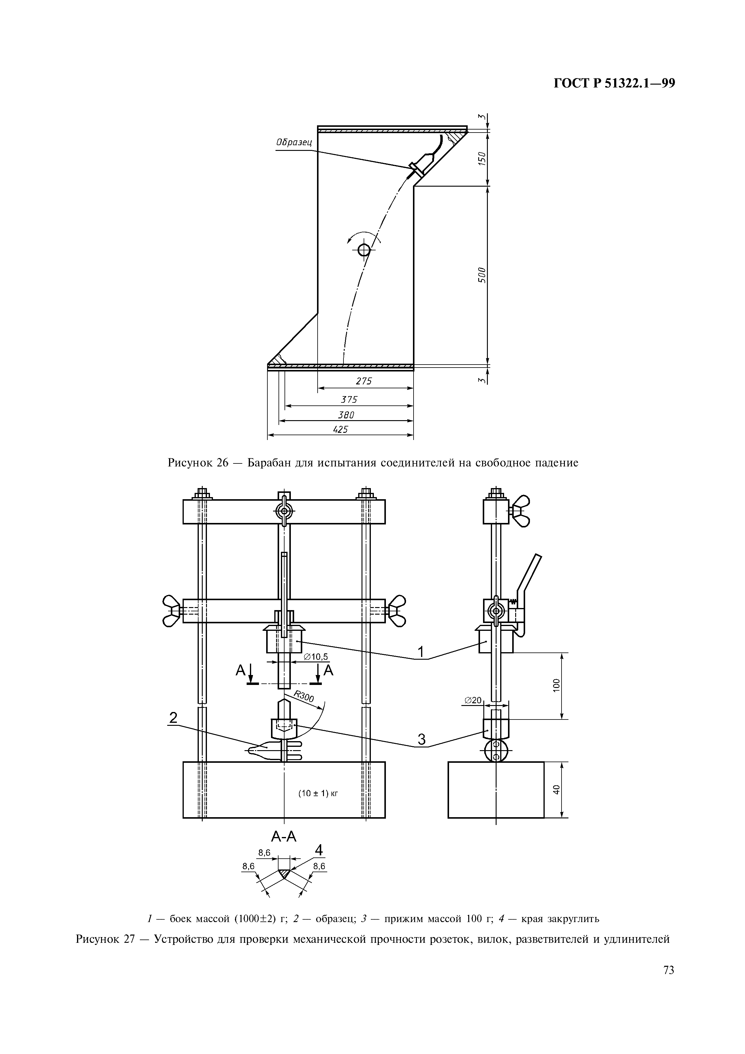 ГОСТ Р 51322.1-99