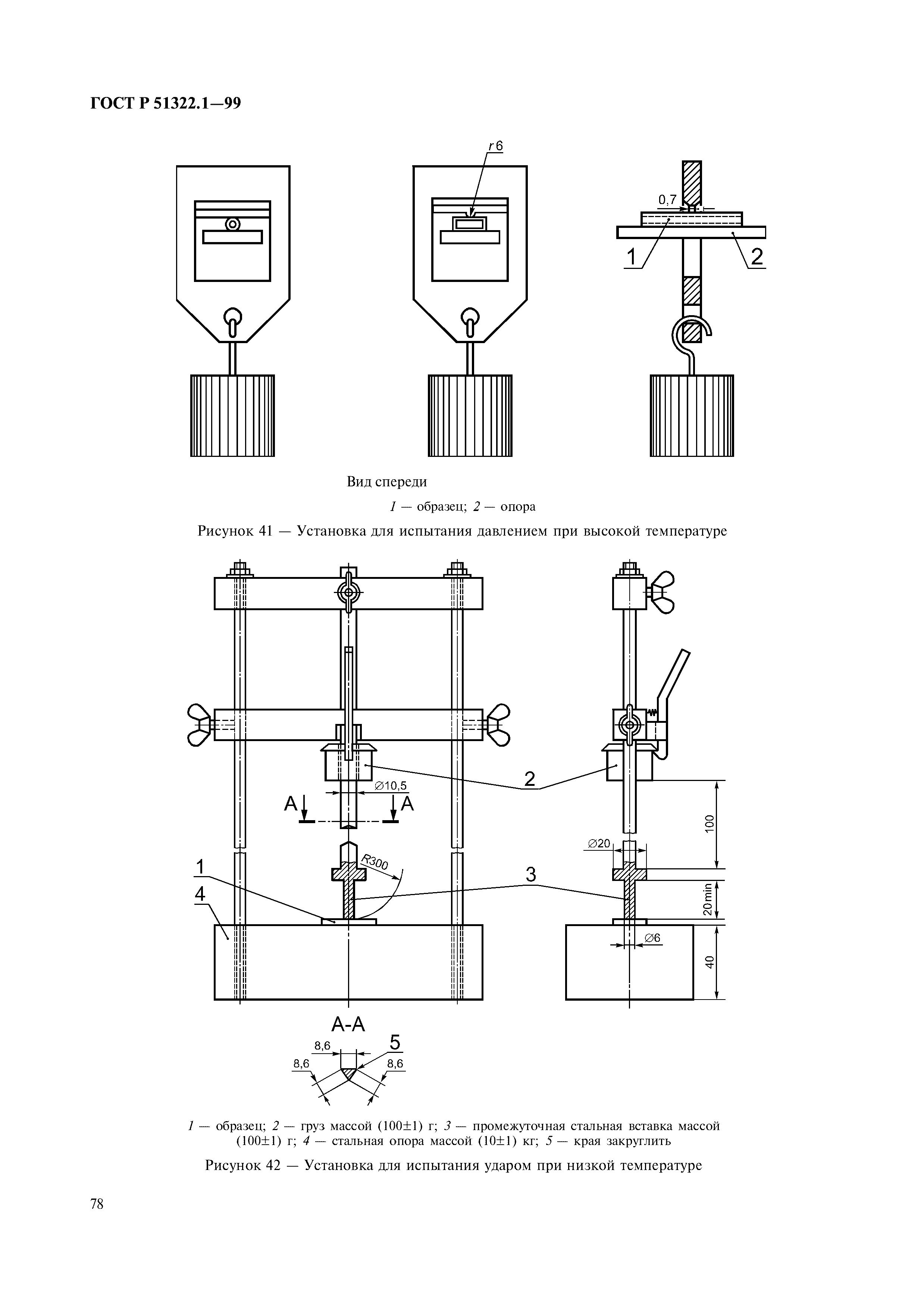 ГОСТ Р 51322.1-99