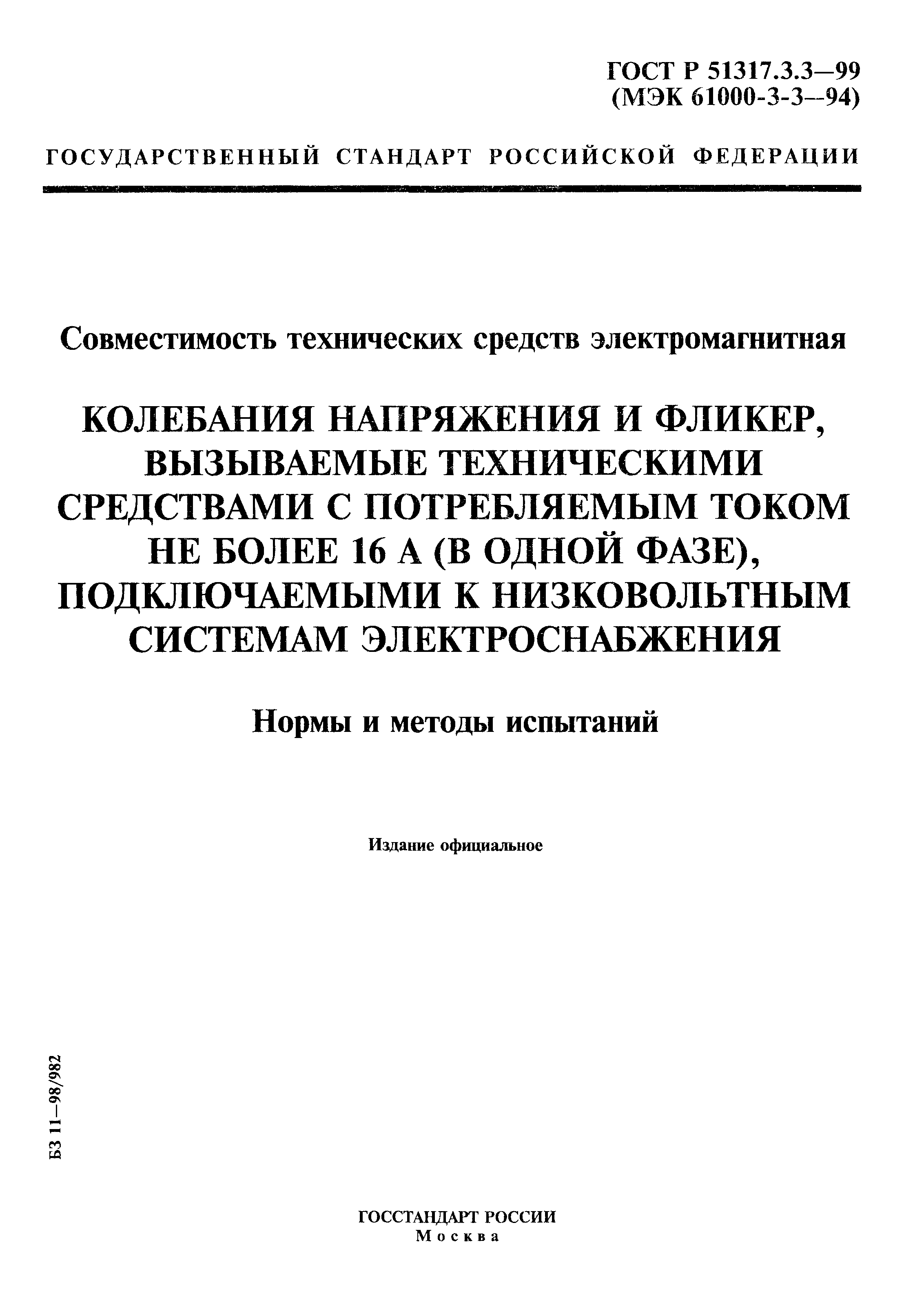 ГОСТ Р 51317.3.3-99