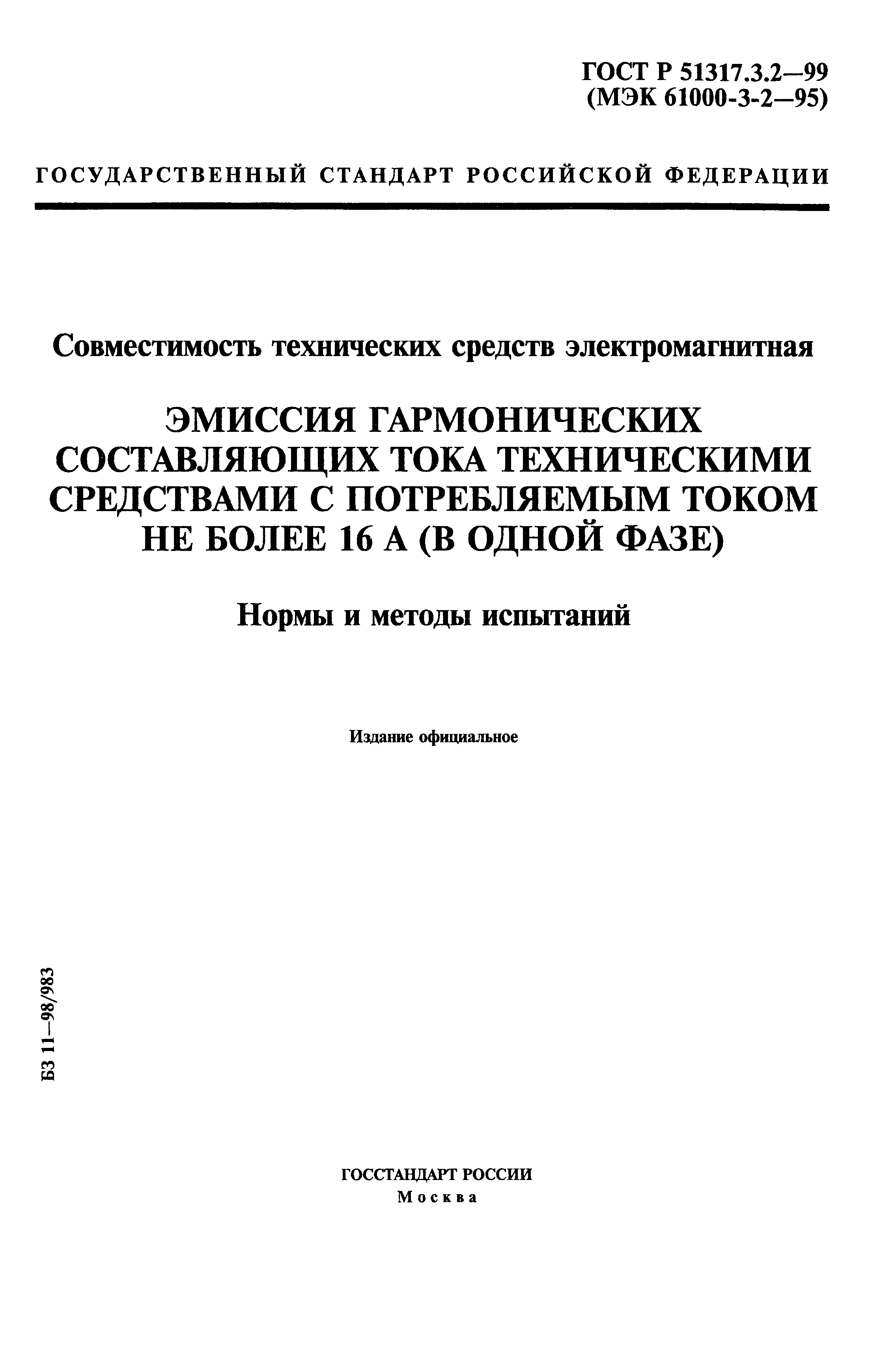 ГОСТ Р 51317.3.2-99