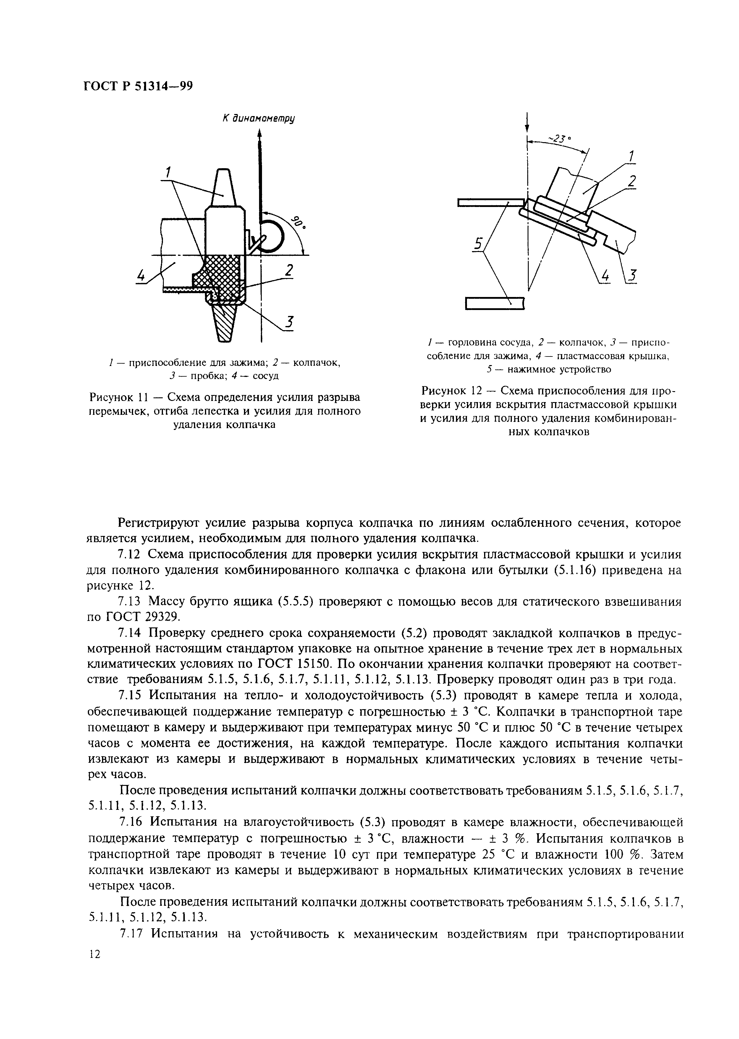 ГОСТ Р 51314-99