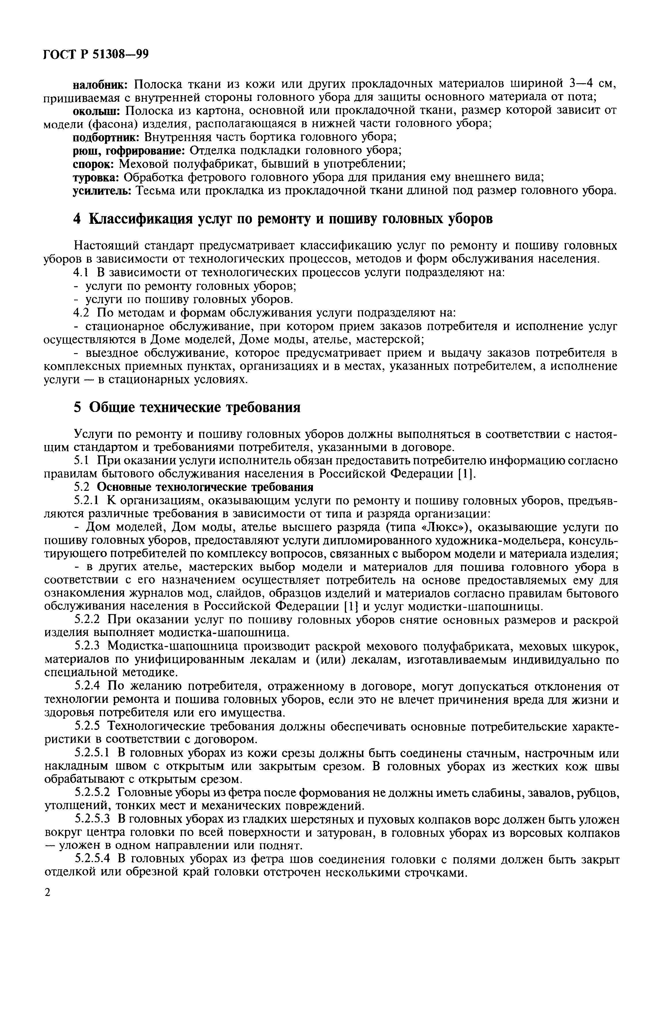 Скачать ГОСТ Р 51308-99 Услуги бытовые. Услуги по ремонту и пошиву головных  уборов. Общие технические условия