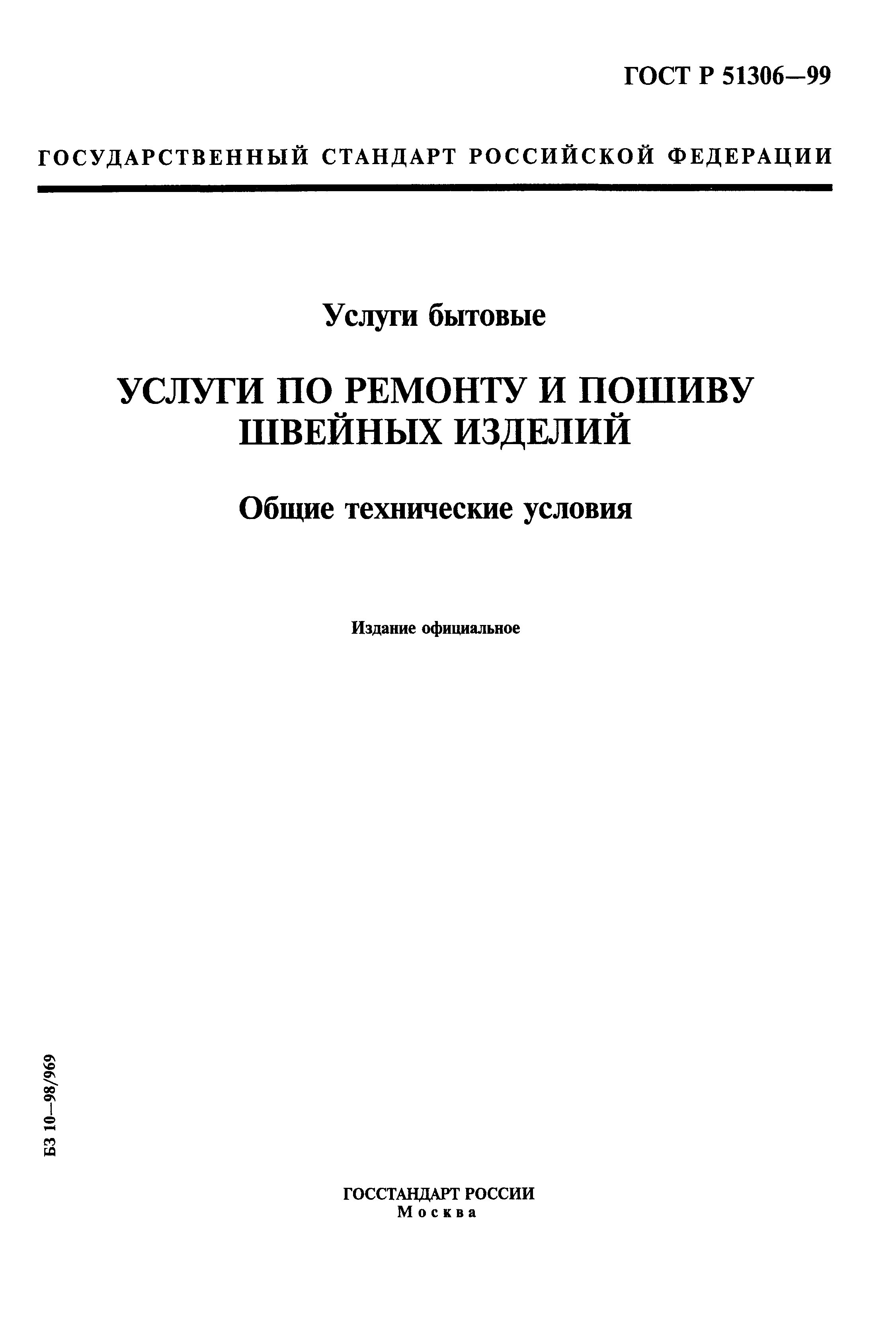 Скачать ГОСТ Р 51306-99 Услуги бытовые. Услуги по ремонту и пошиву швейных  изделий. Общие технические условия