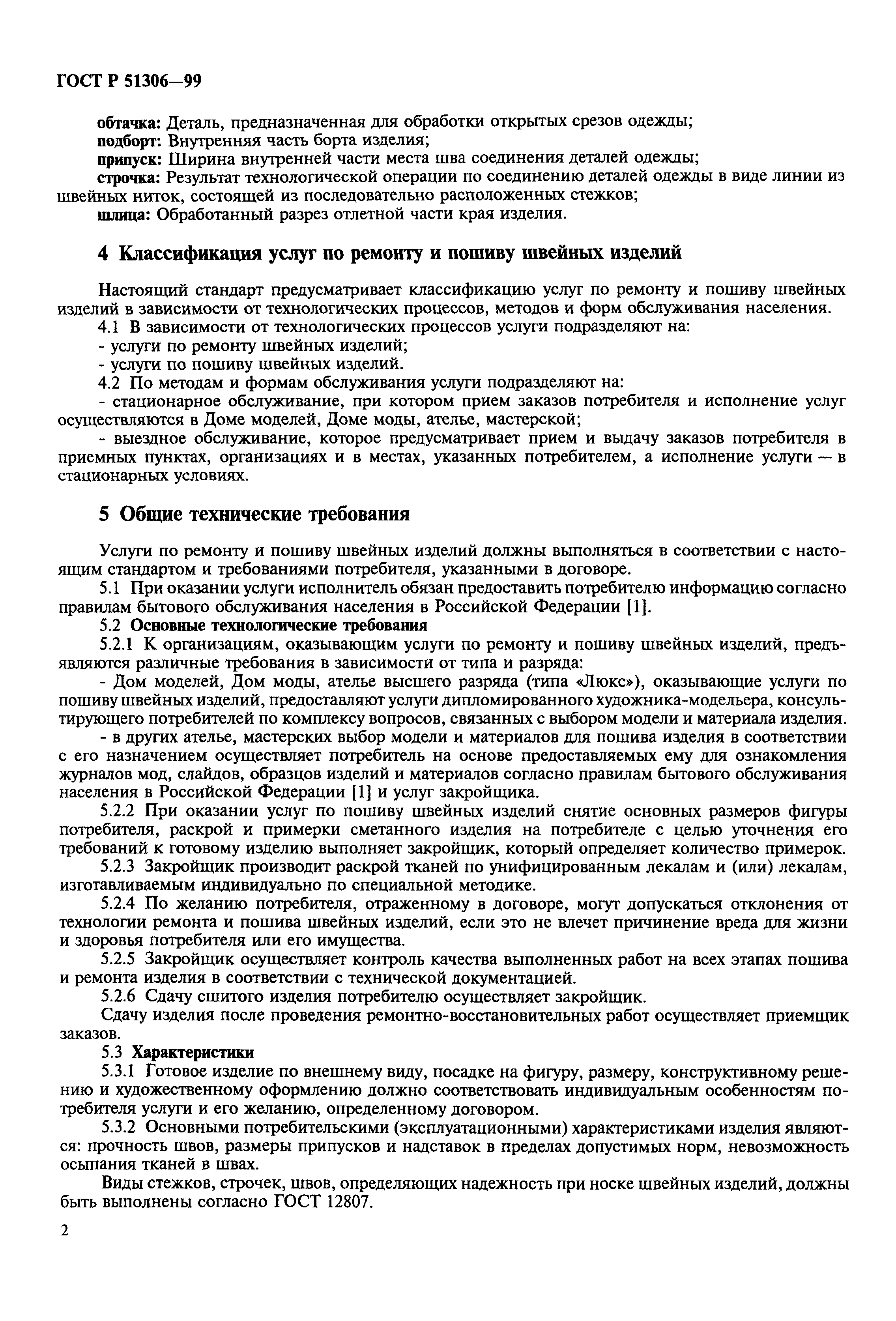 Скачать ГОСТ Р 51306-99 Услуги бытовые. Услуги по ремонту и пошиву швейных  изделий. Общие технические условия