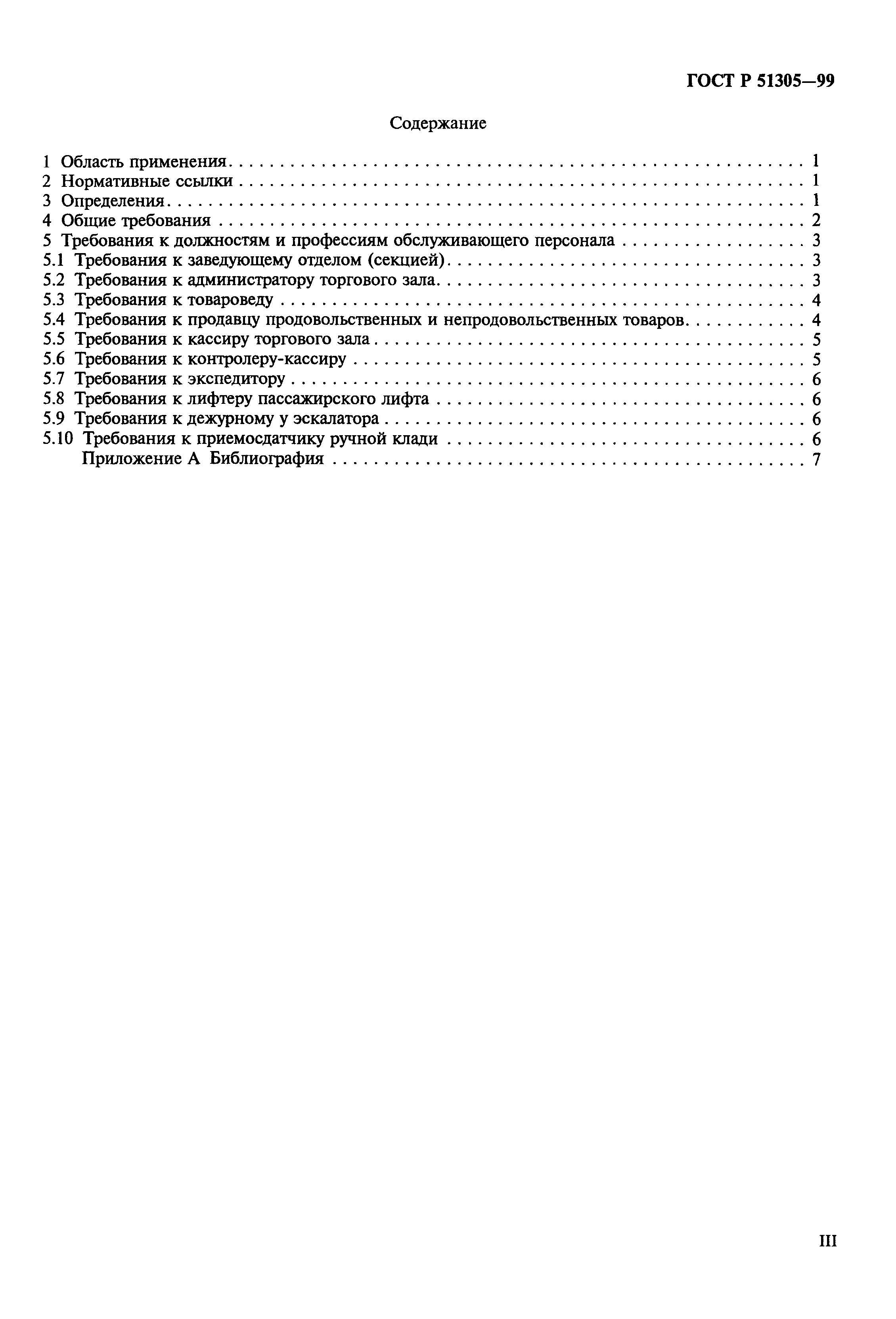 ГОСТ Р 51305-99