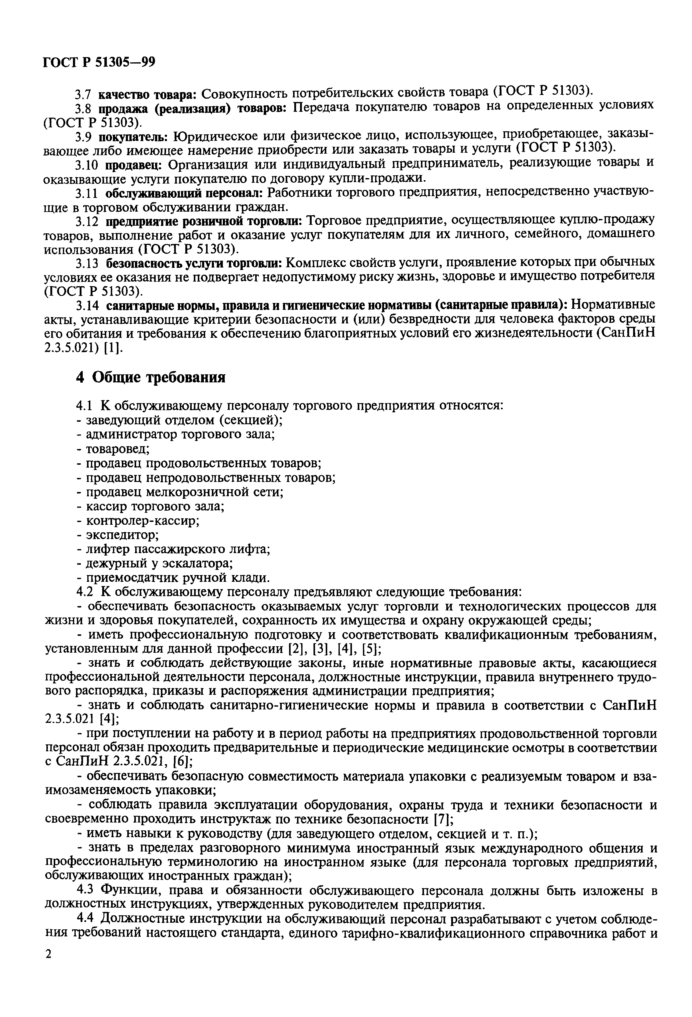 ГОСТ Р 51305-99