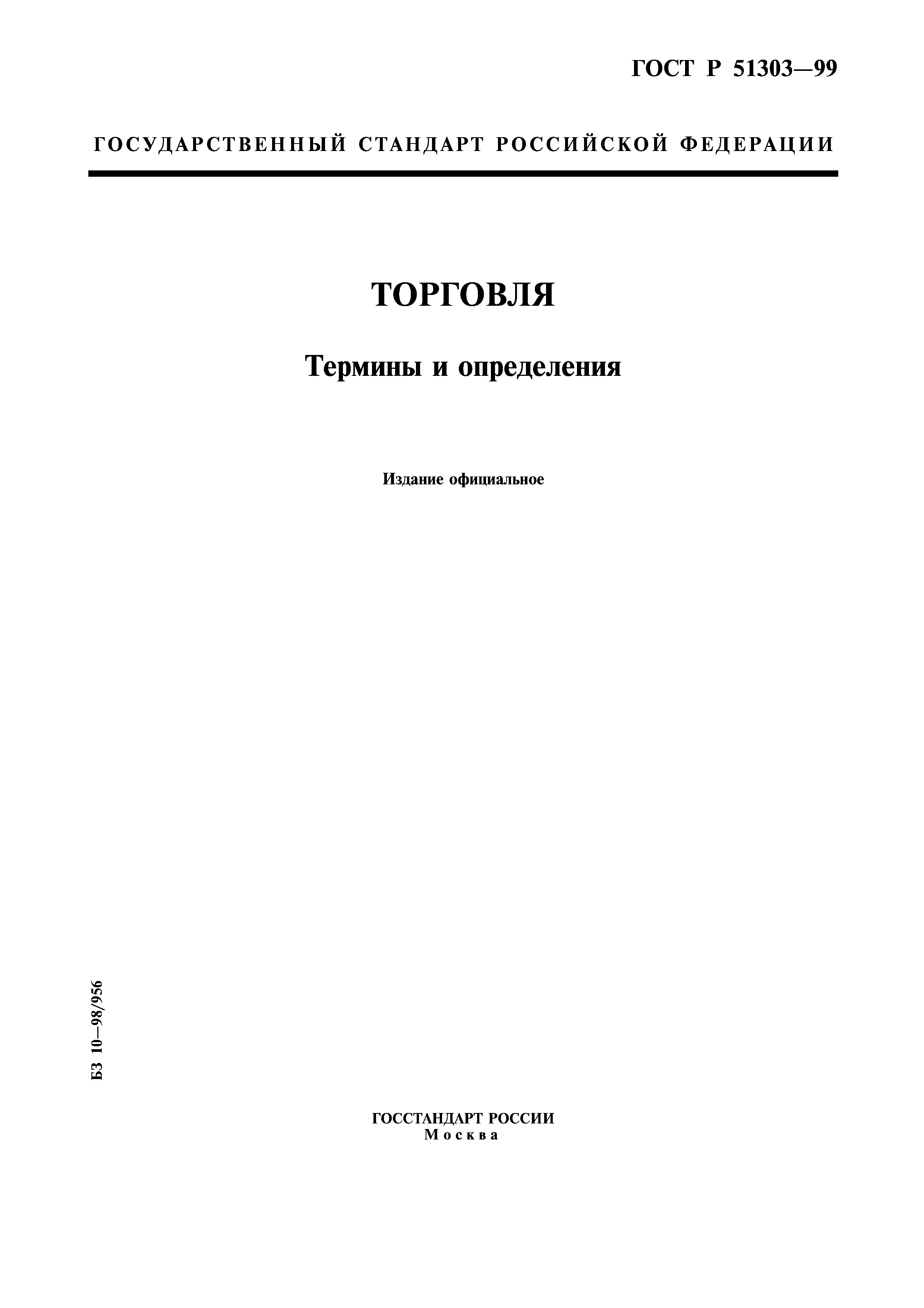 Скачать ГОСТ Р 51303-99 Торговля. Термины И Определения