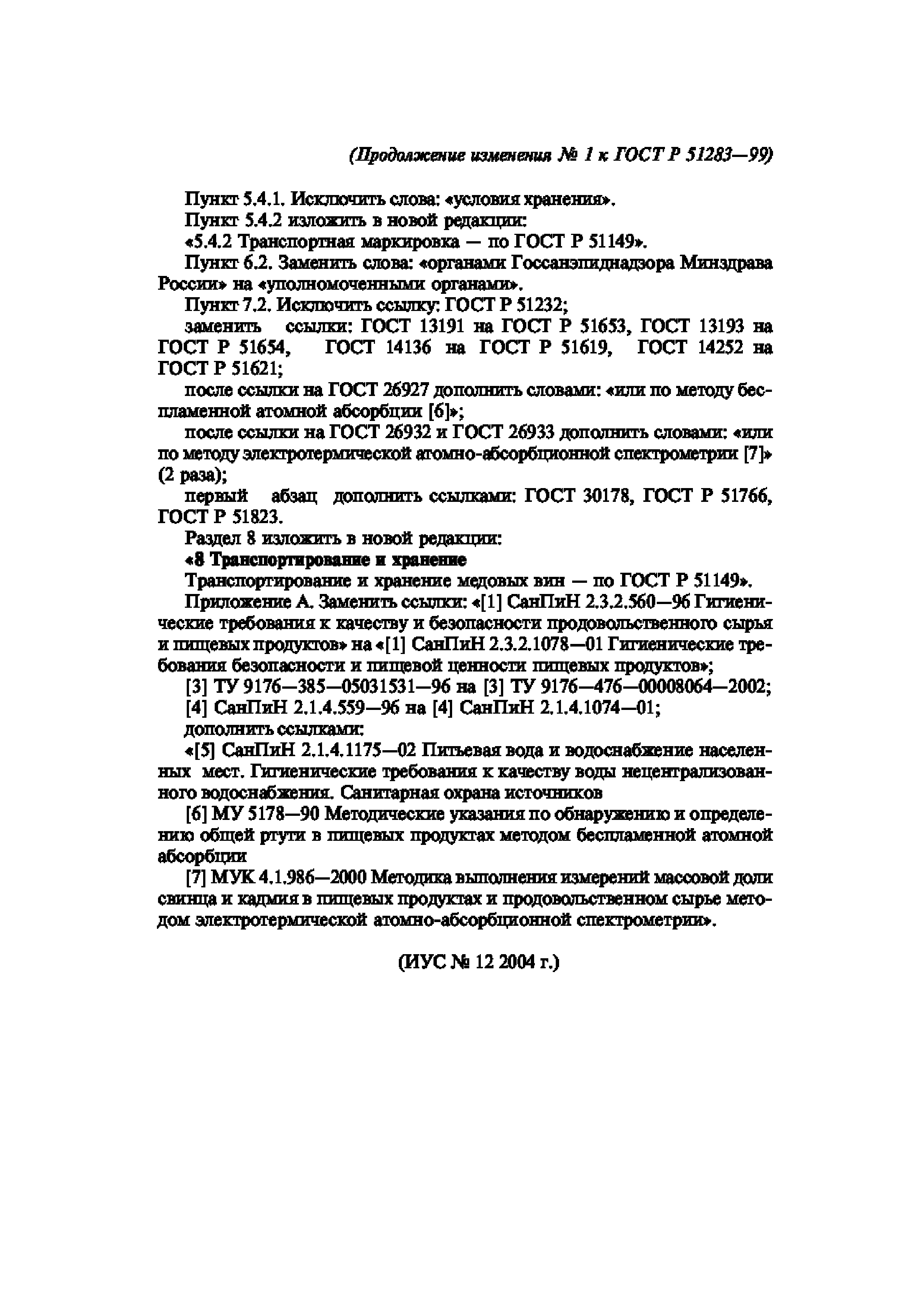 ГОСТ Р 51283-99