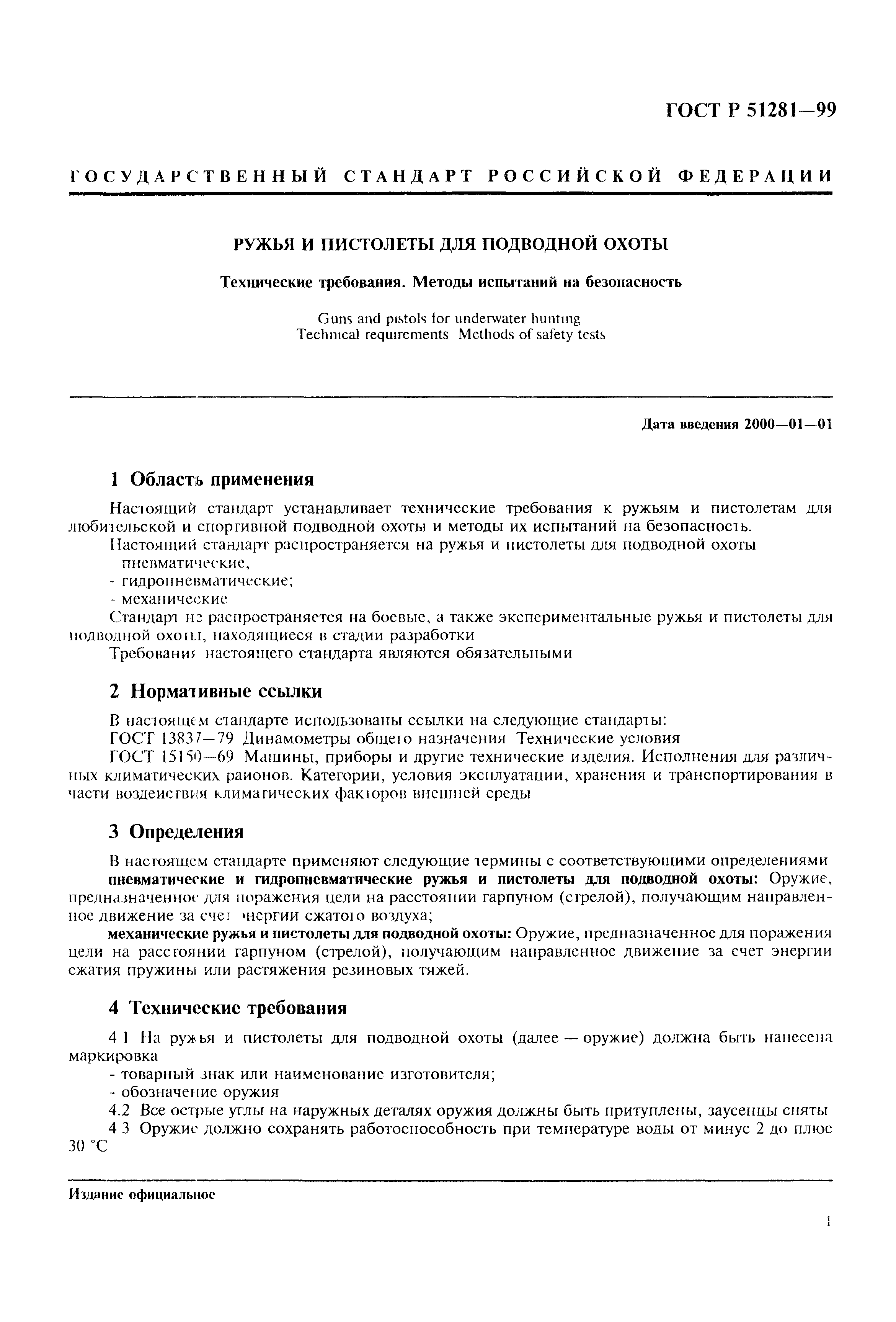 Скачать ГОСТ Р 51281-99 Ружья и пистолеты для подводной охоты. Технические  требования. Методы испытаний на безопасность