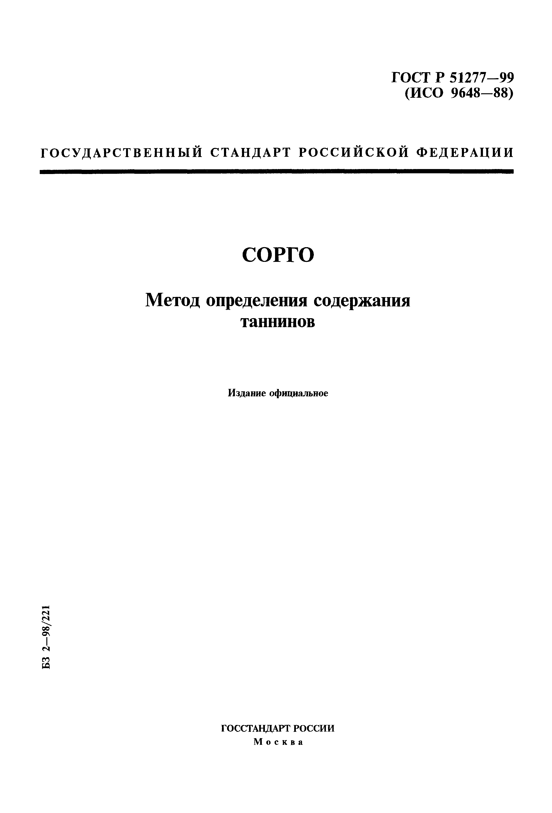 ГОСТ Р 51277-99