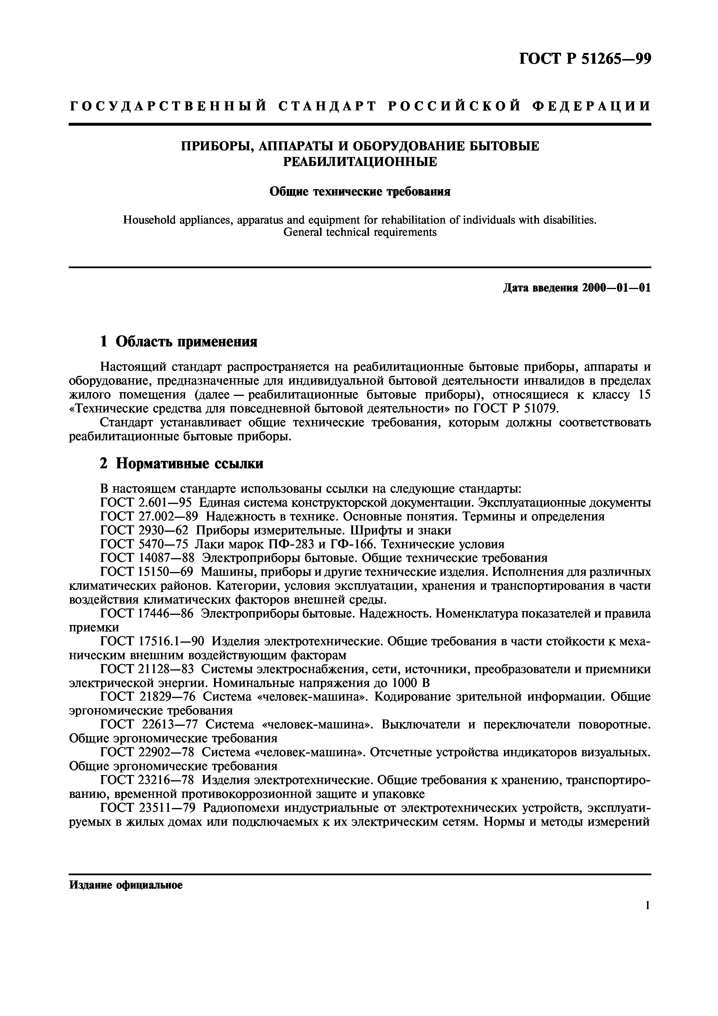 Скачать ГОСТ Р 51265-99 Приборы, аппараты и оборудование бытовые  реабилитационные. Общие технические требования