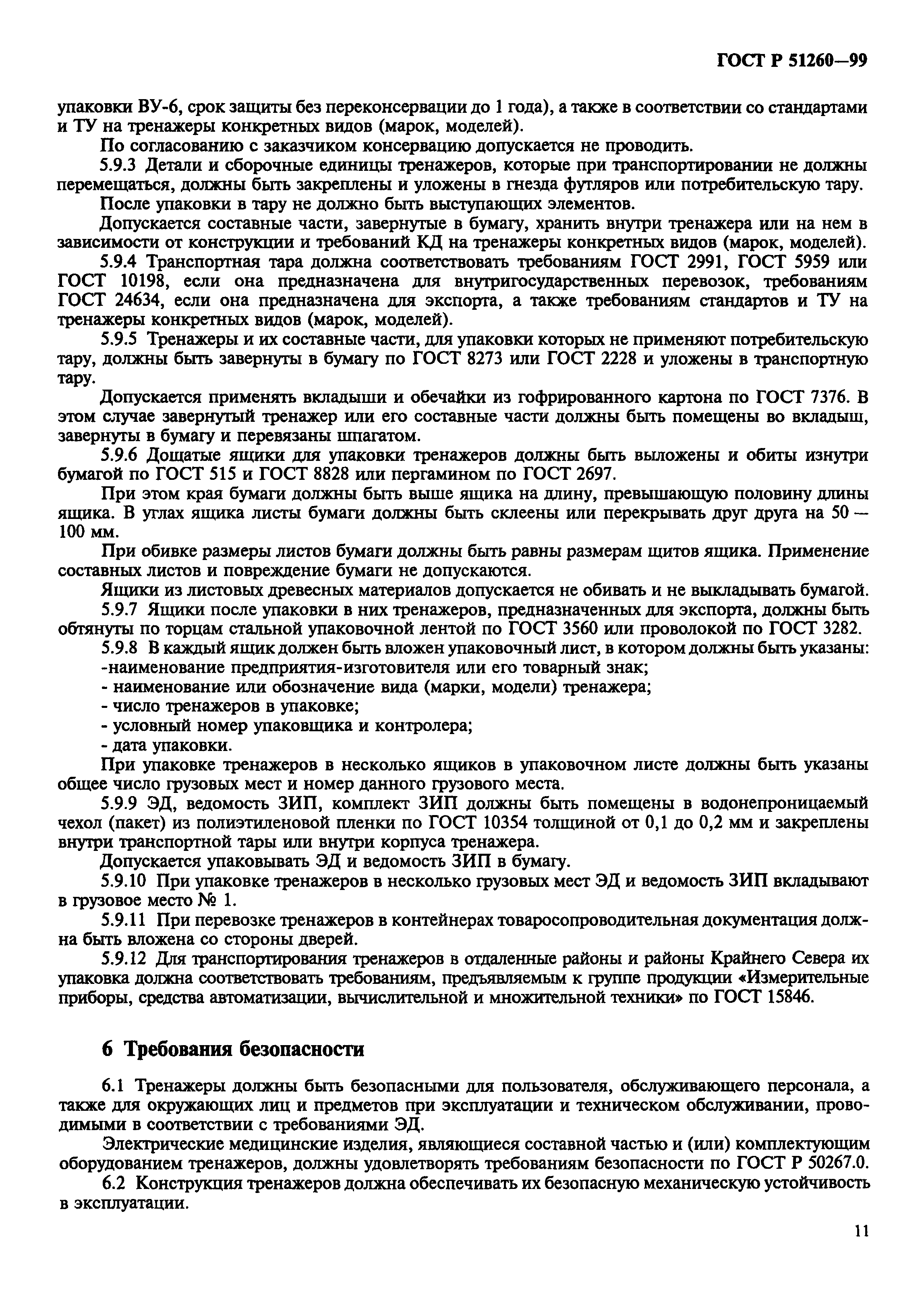 ГОСТ Р 51260-99