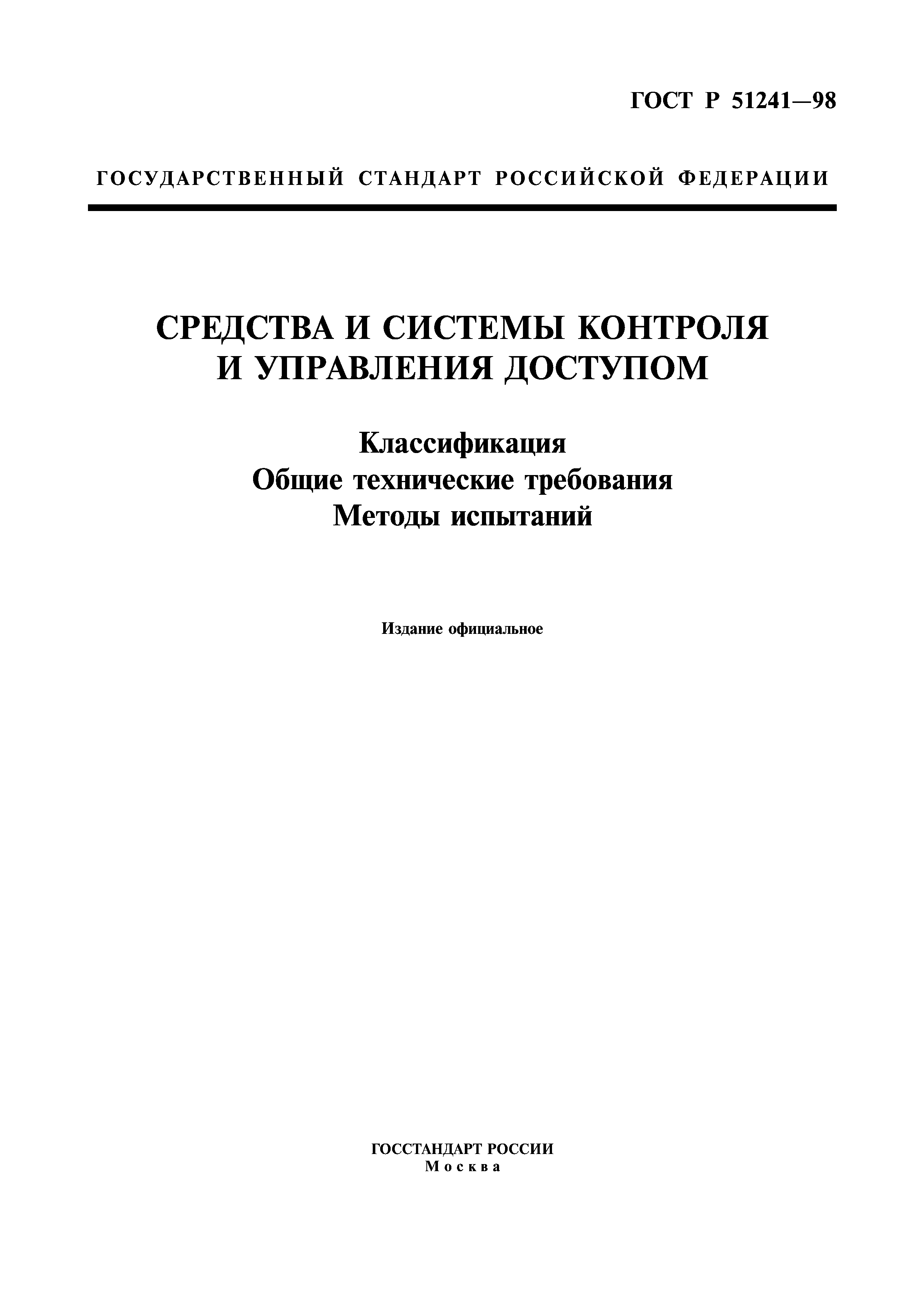 Нормативный документ методы испытаний. ГОСТ Р 51241–98 «средства и системы контроля и управления доступом». ГОСТ Р 51241-2008. Стандарты общих технических требований. Газовых горелок технические условия.