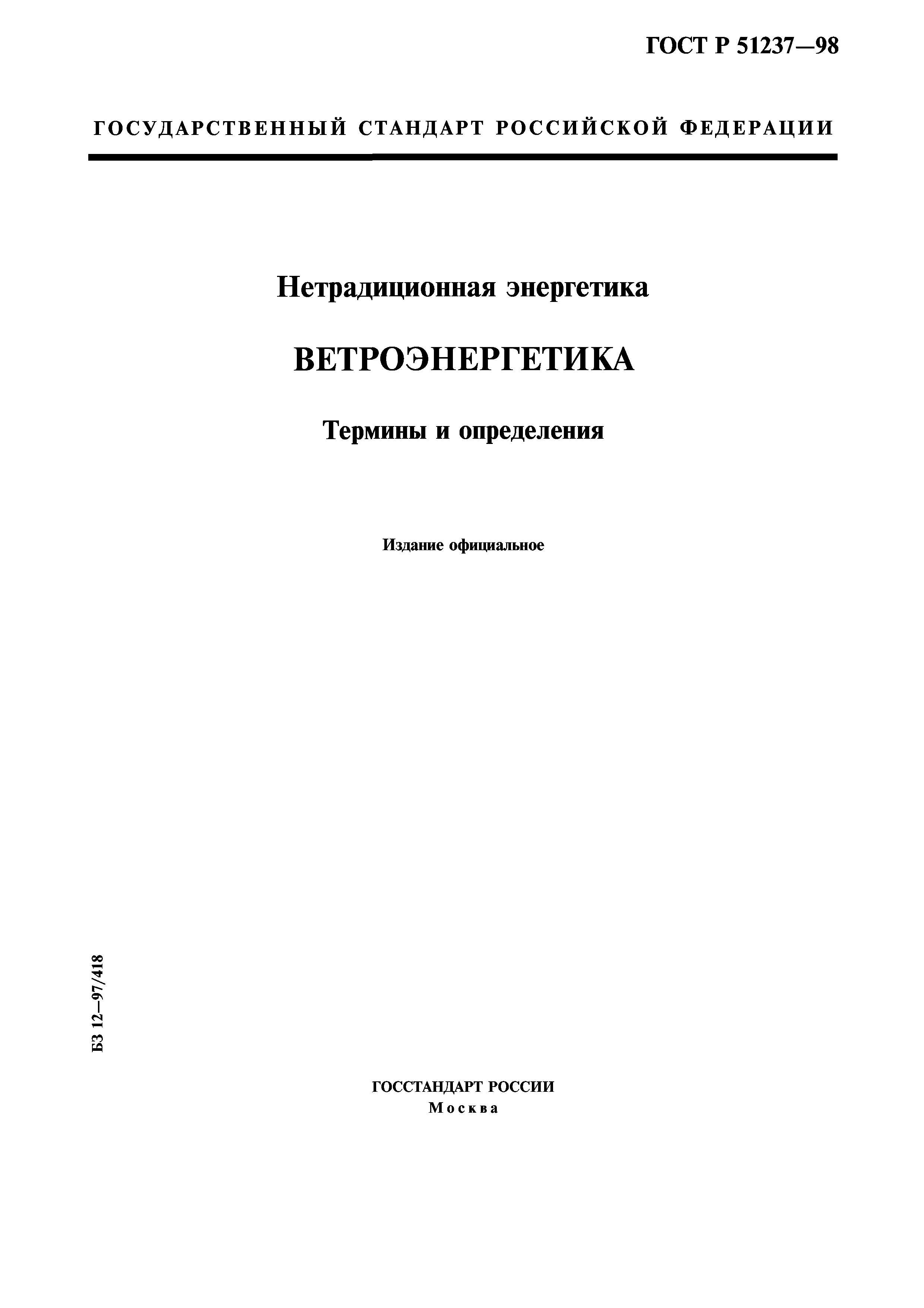 ГОСТ Р 51237-98