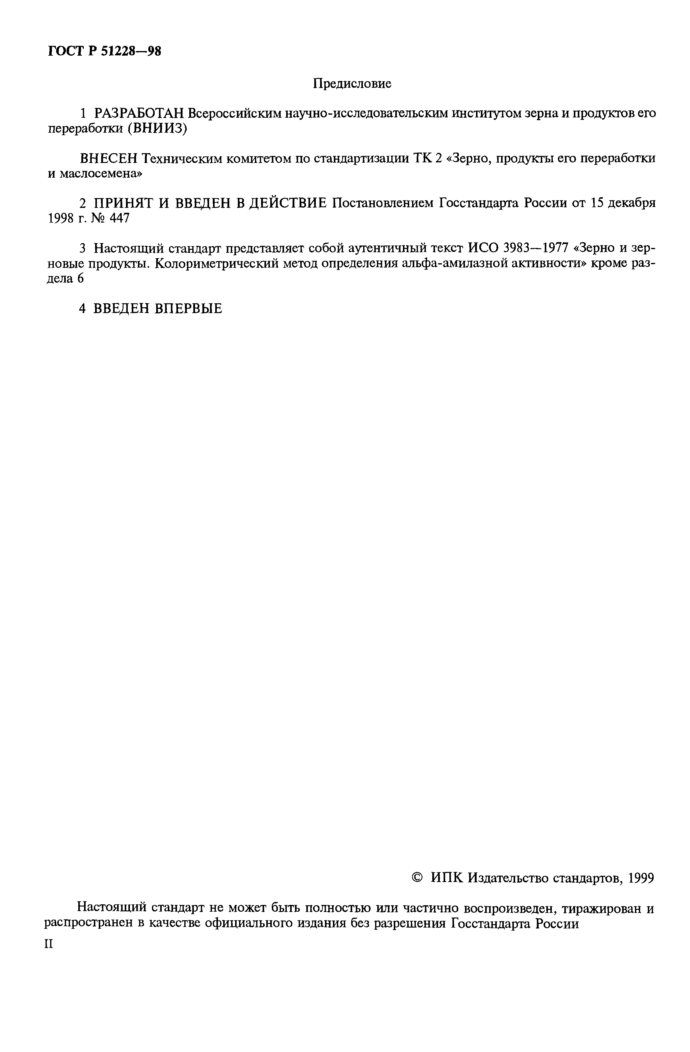 ГОСТ Р 51228-98
