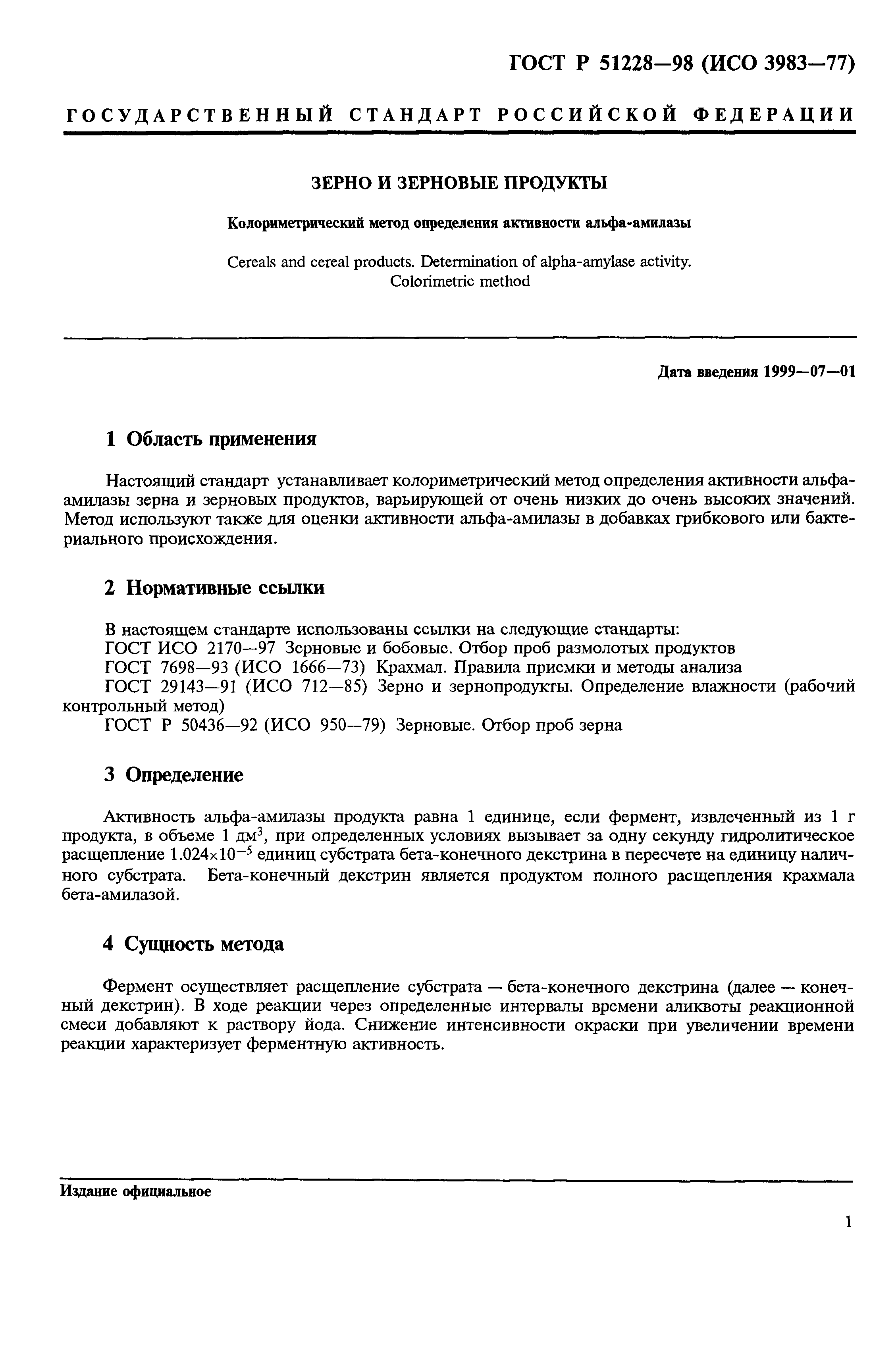 ГОСТ Р 51228-98