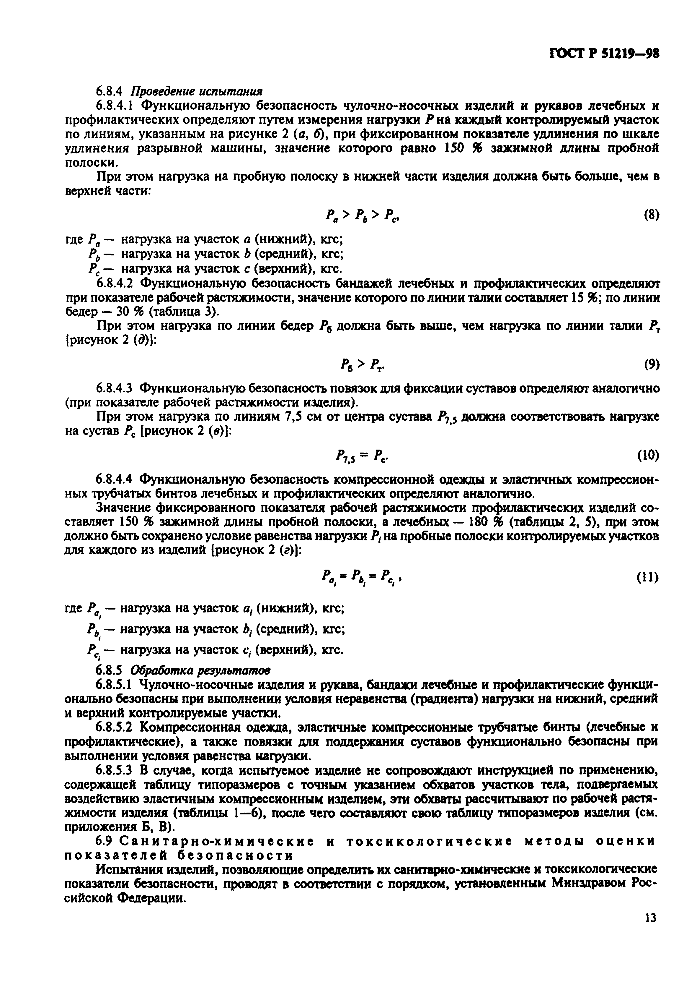 Скачать ГОСТ Р 51219-98 Изделия медицинские эластичные фиксирующие и  компрессионные. Общие технические требования. Методы испытаний