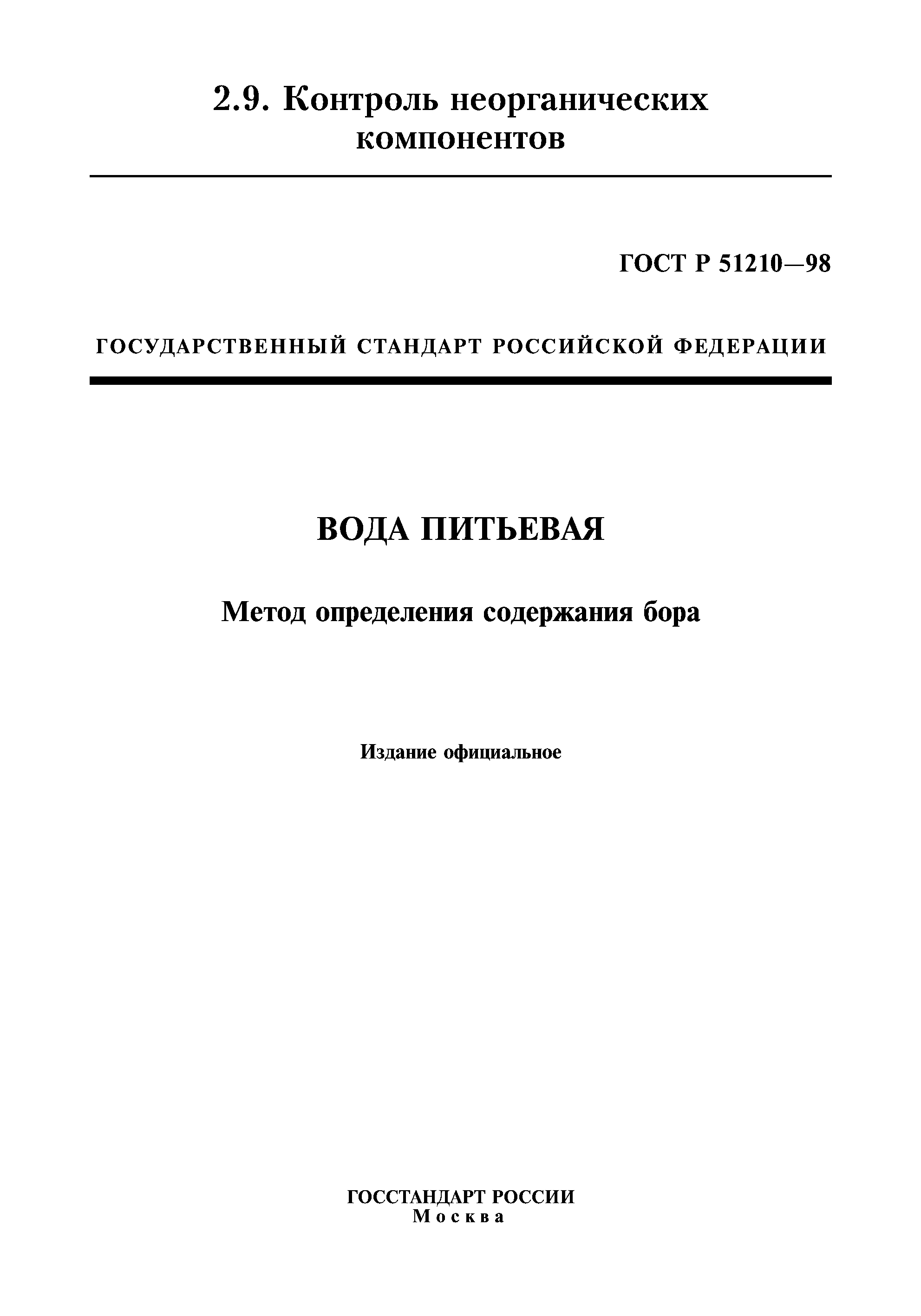 ГОСТ Р 51210-98