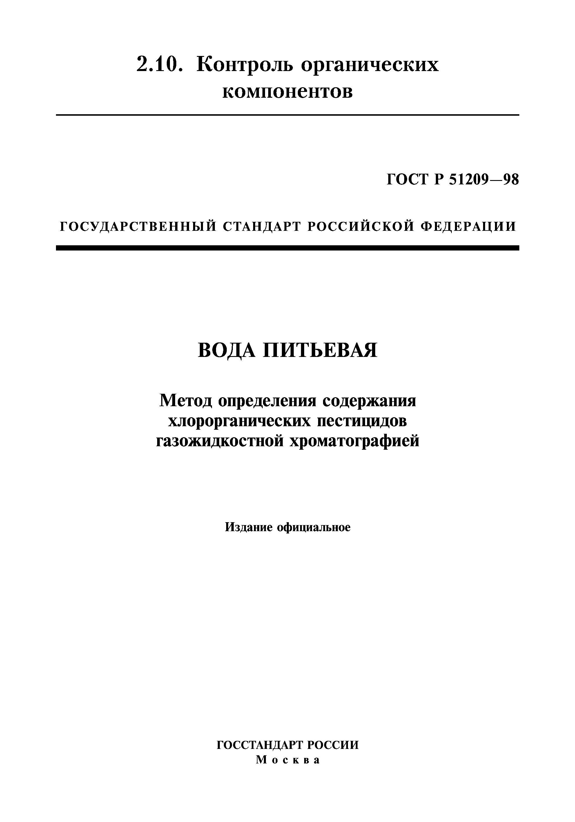 ГОСТ Р 51209-98