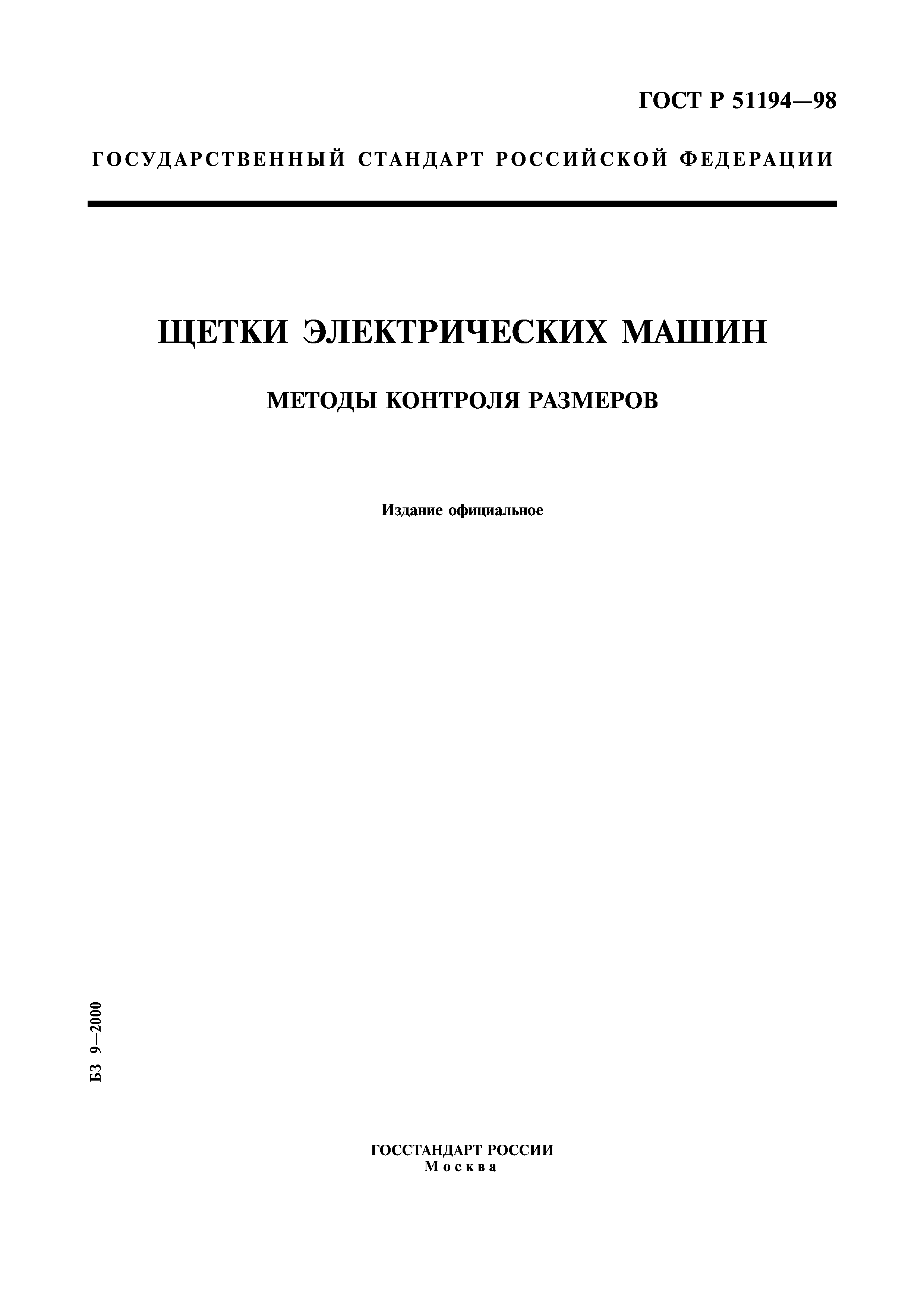 Скачать ГОСТ Р 51194-98 Щетки электрических машин. Методы контроля размеров